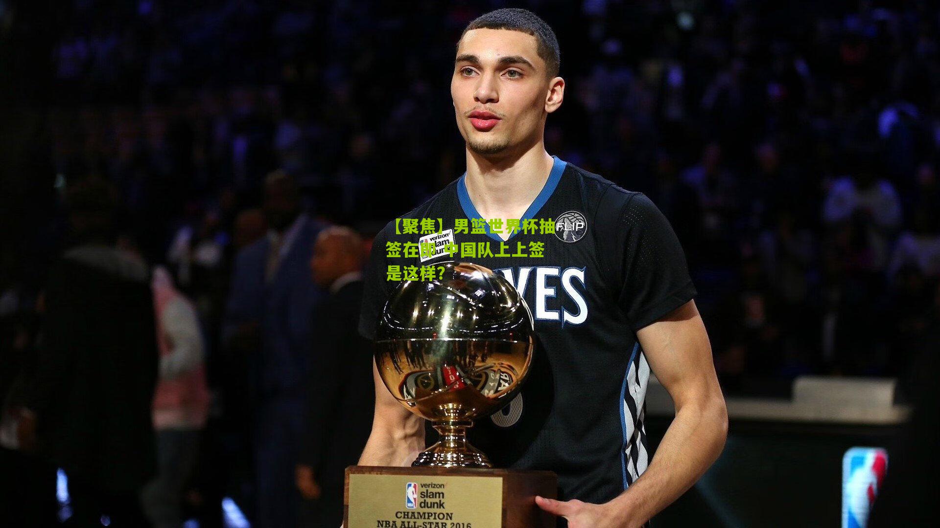 【聚焦】男篮世界杯抽签在即 中国队上上签是这样？