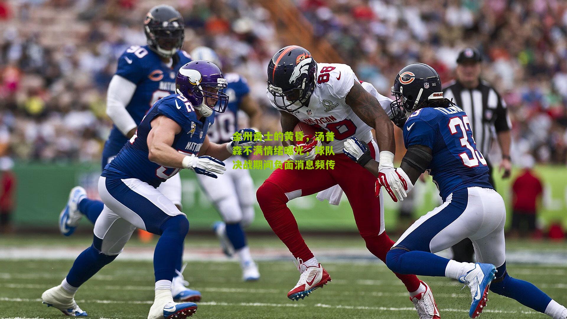 金州勇士的黄昏,汤普森不满情绪曝光,球队决战期间负面消息频传