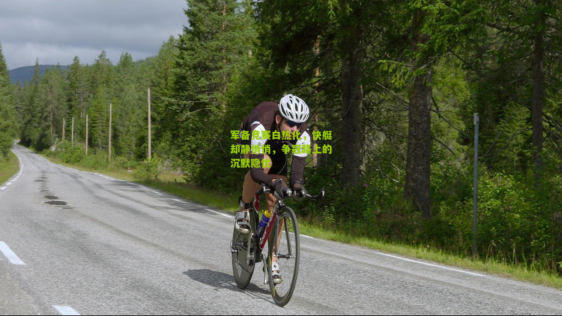 军备竞赛白热化,快艇却静悄悄,争冠路上的沉默隐忧