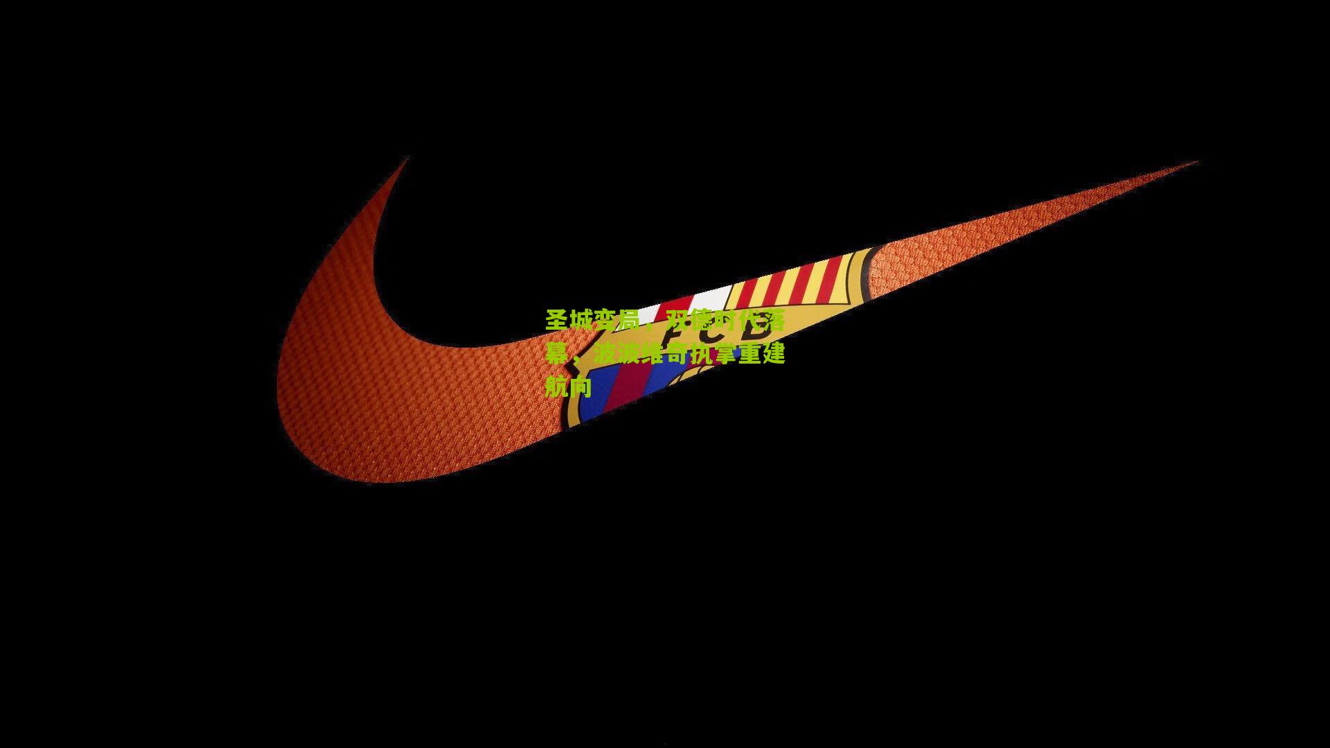 圣城变局,双德时代落幕,波波维奇执掌重建航向