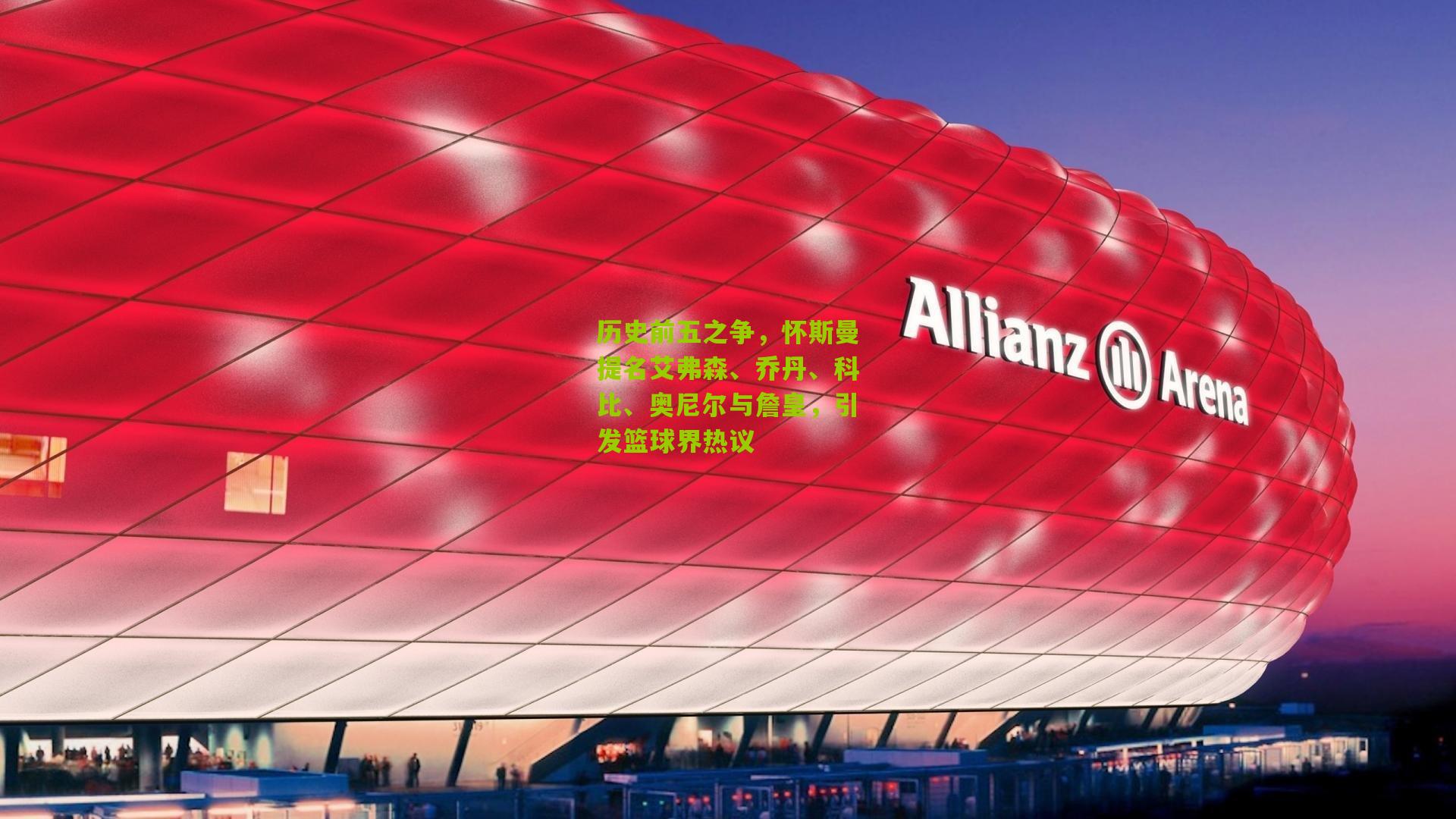 历史前五之争,怀斯曼提名艾弗森、乔丹、科比、奥尼尔与詹皇,引发篮球界热议