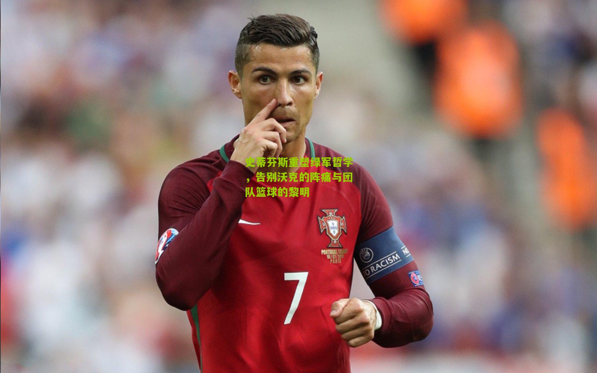 史蒂芬斯重塑绿军哲学,告别沃克的阵痛与团队篮球的黎明