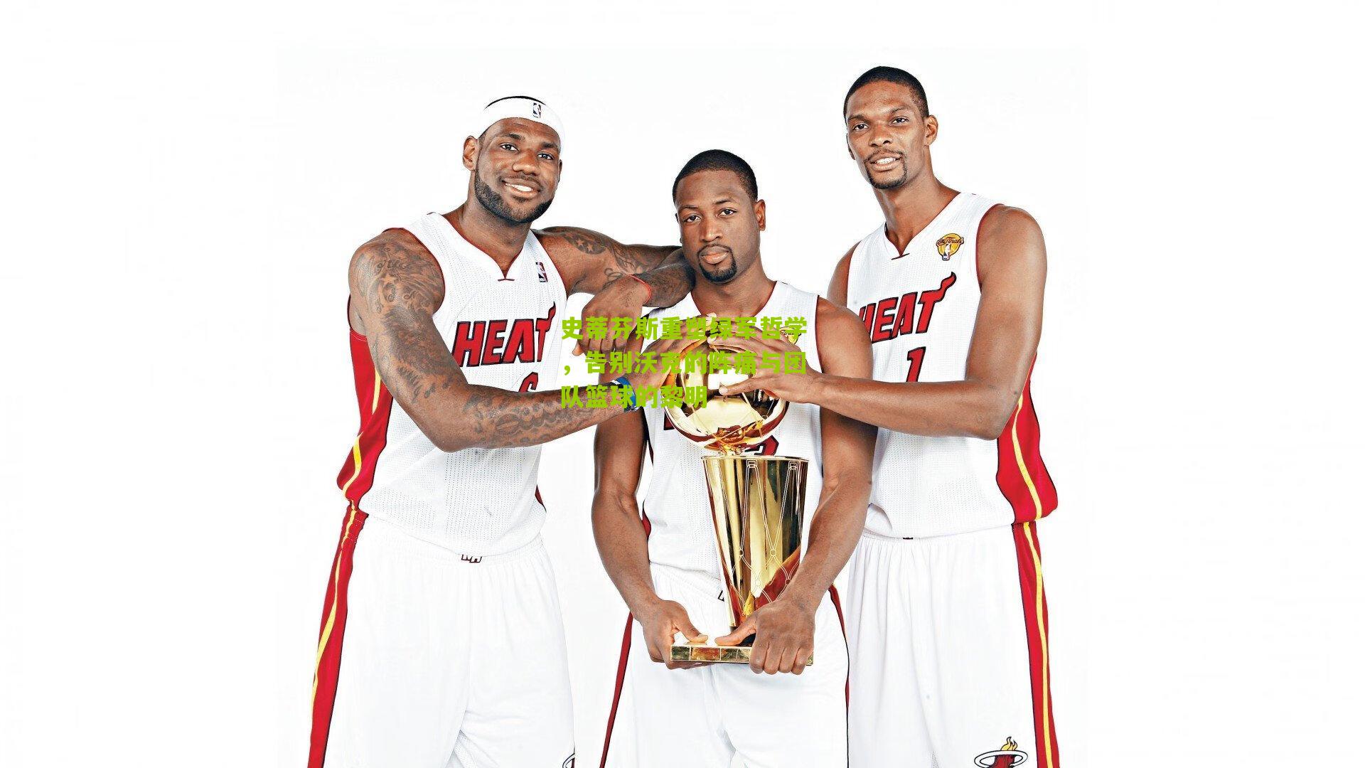 史蒂芬斯重塑绿军哲学,告别沃克的阵痛与团队篮球的黎明