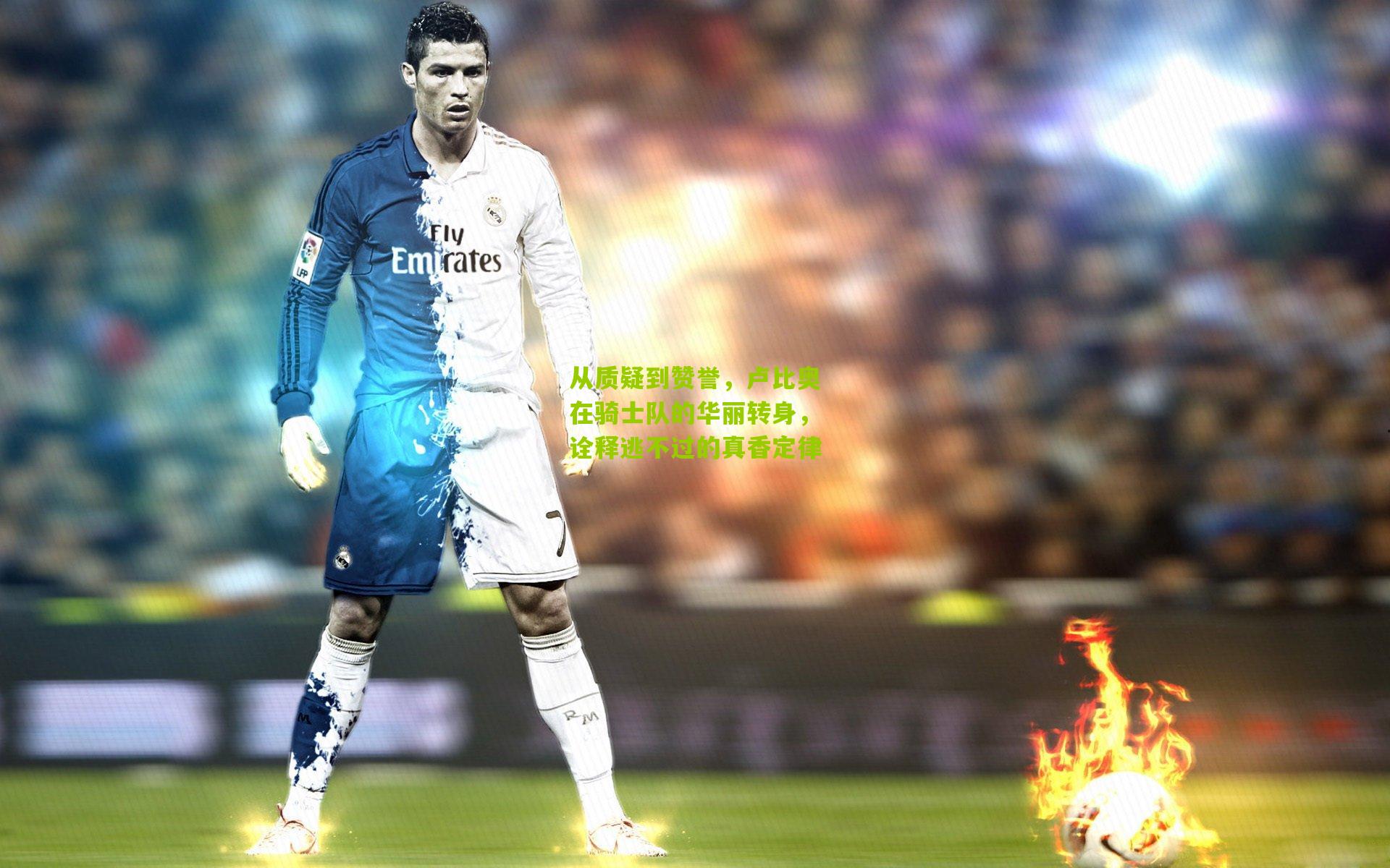 从质疑到赞誉,卢比奥在骑士队的华丽转身,诠释逃不过的真香定律