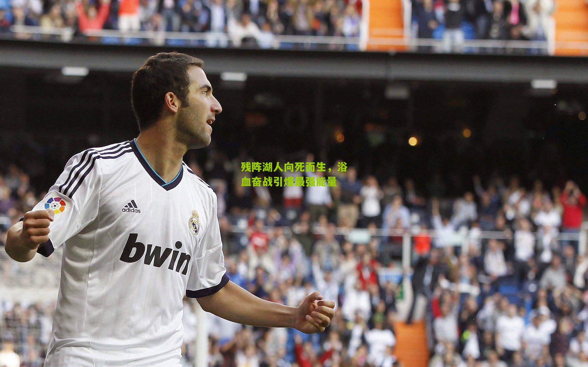 残阵湖人向死而生,浴血奋战引爆最强能量