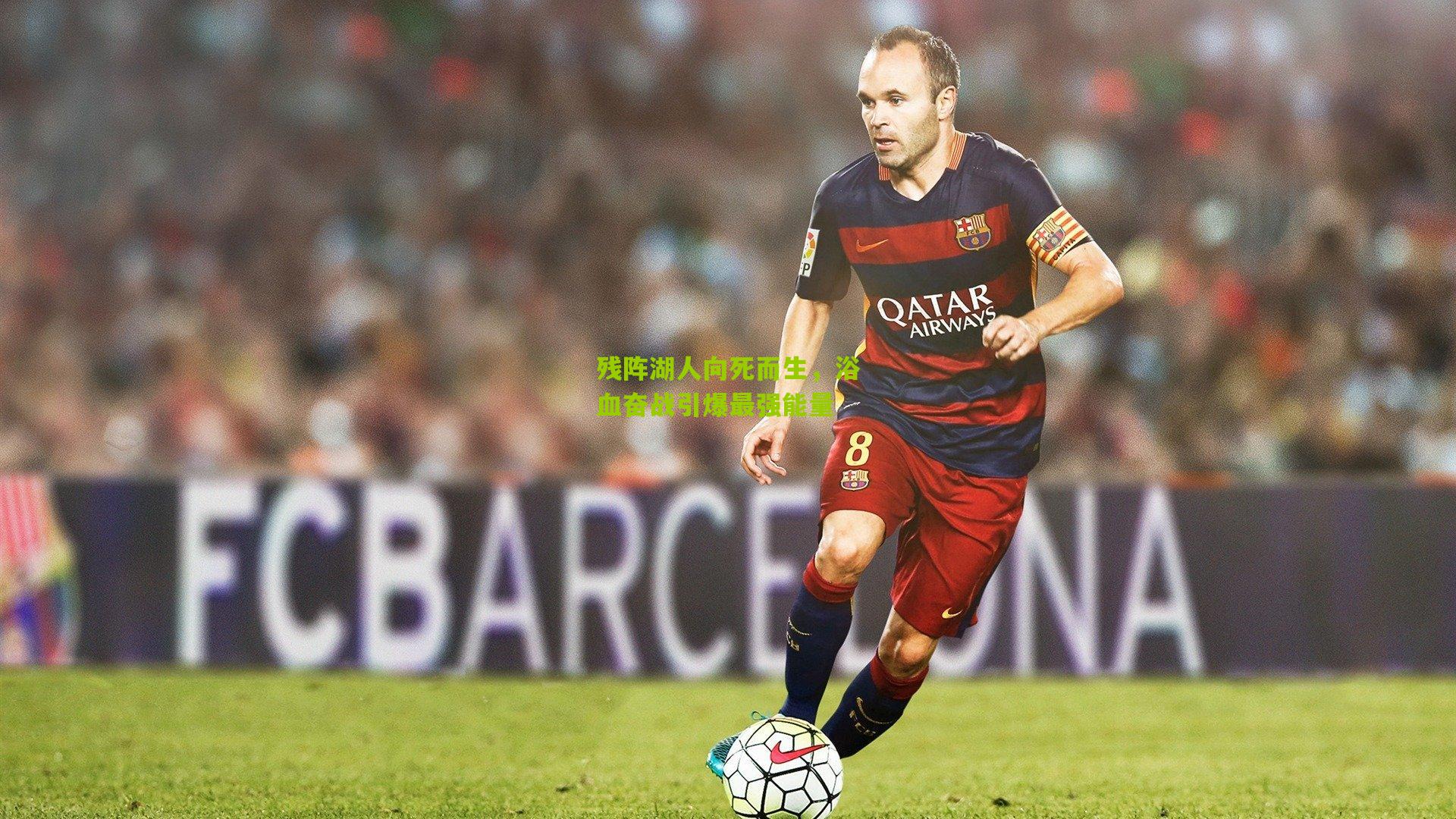 残阵湖人向死而生,浴血奋战引爆最强能量