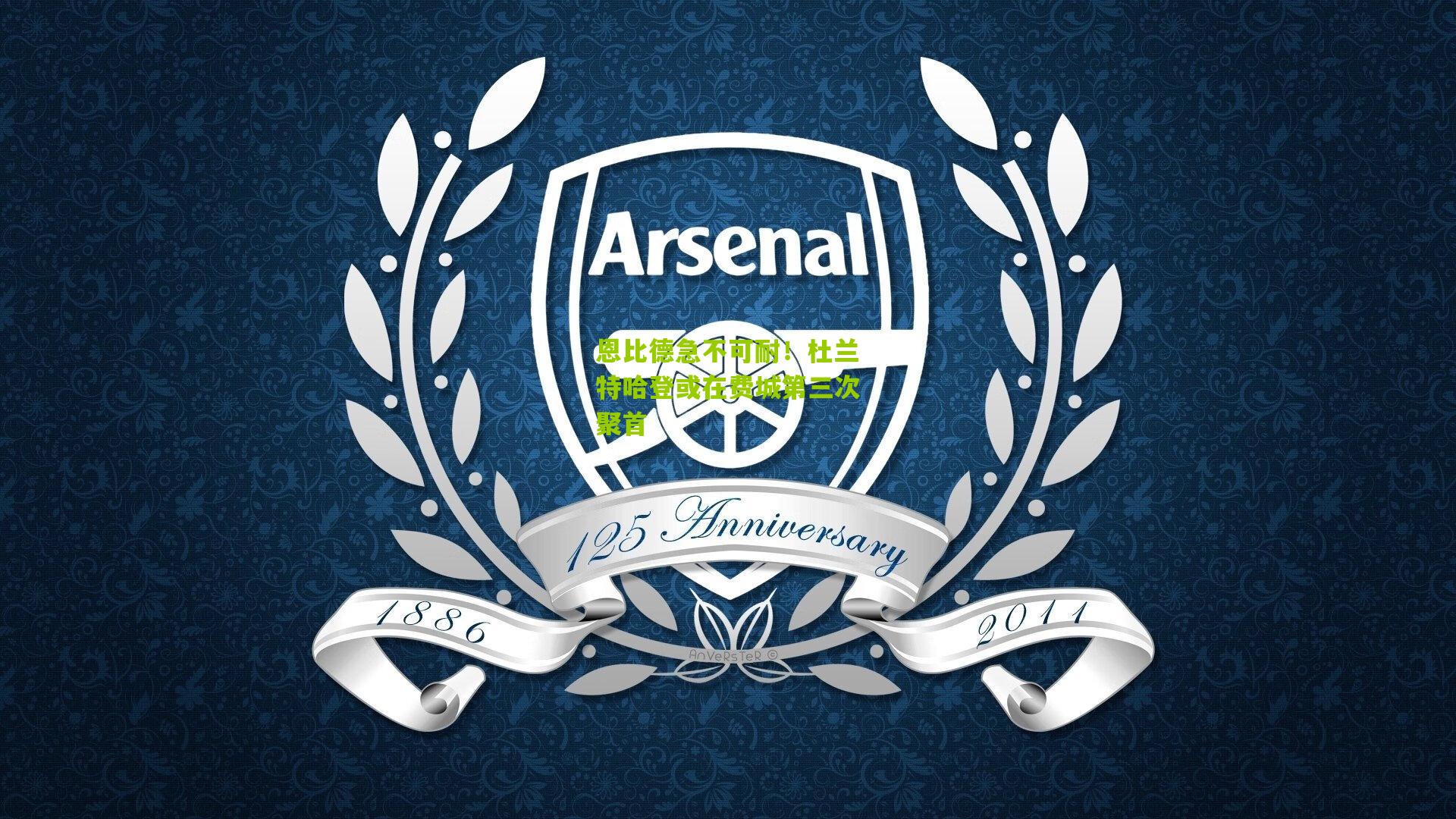 恩比德急不可耐!杜兰特哈登或在费城第三次聚首