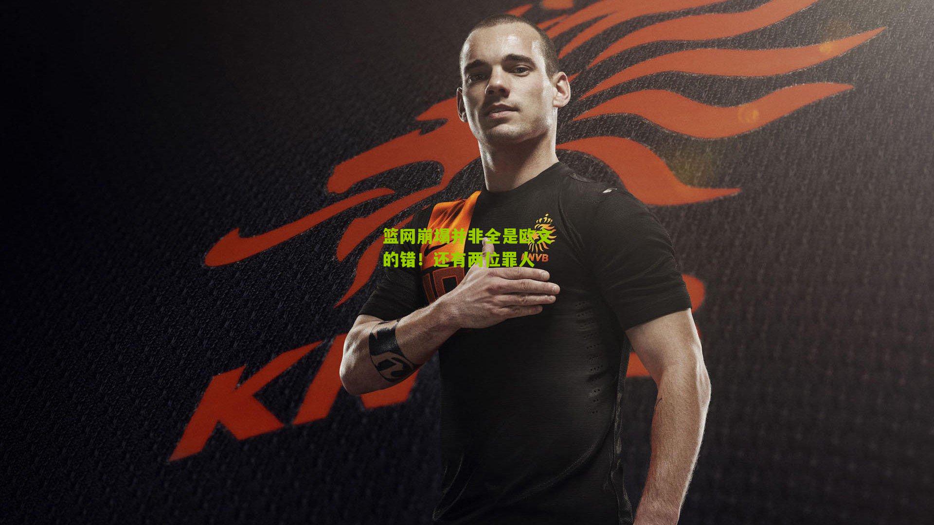 篮网崩塌并非全是欧文的错!还有两位罪人