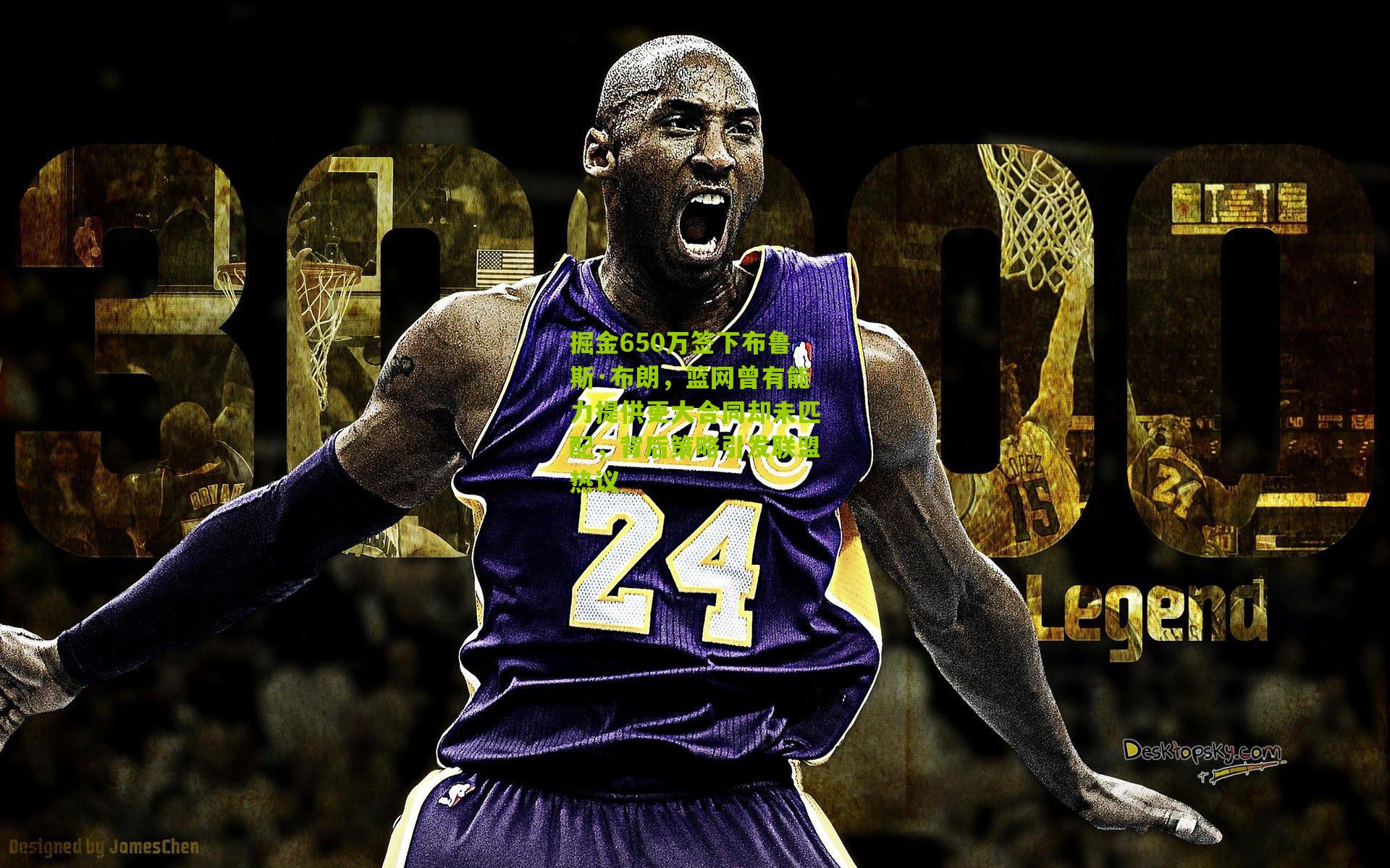 掘金650万签下布鲁斯·布朗,篮网曾有能力提供更大合同却未匹配,背后策略引发联盟热议