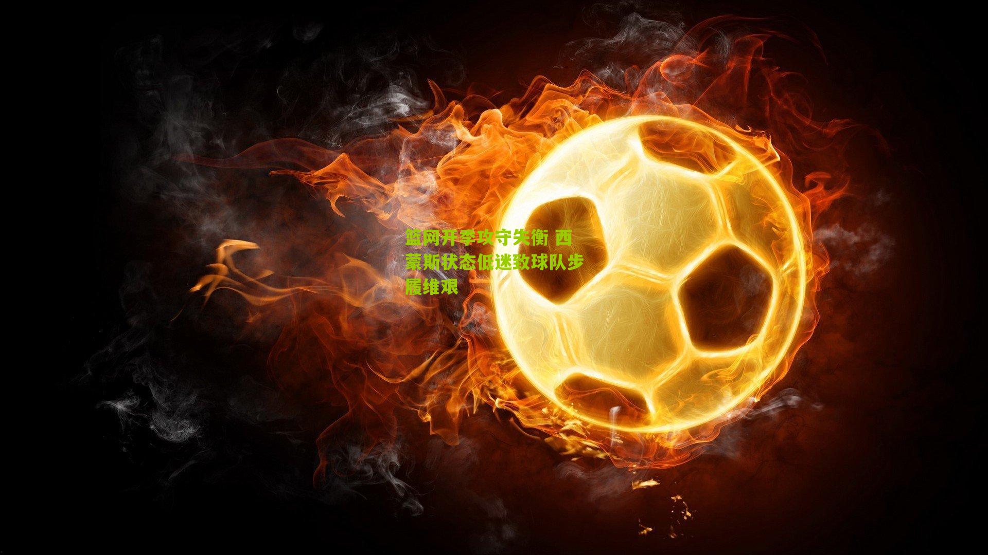 篮网开季攻守失衡 西蒙斯状态低迷致球队步履维艰