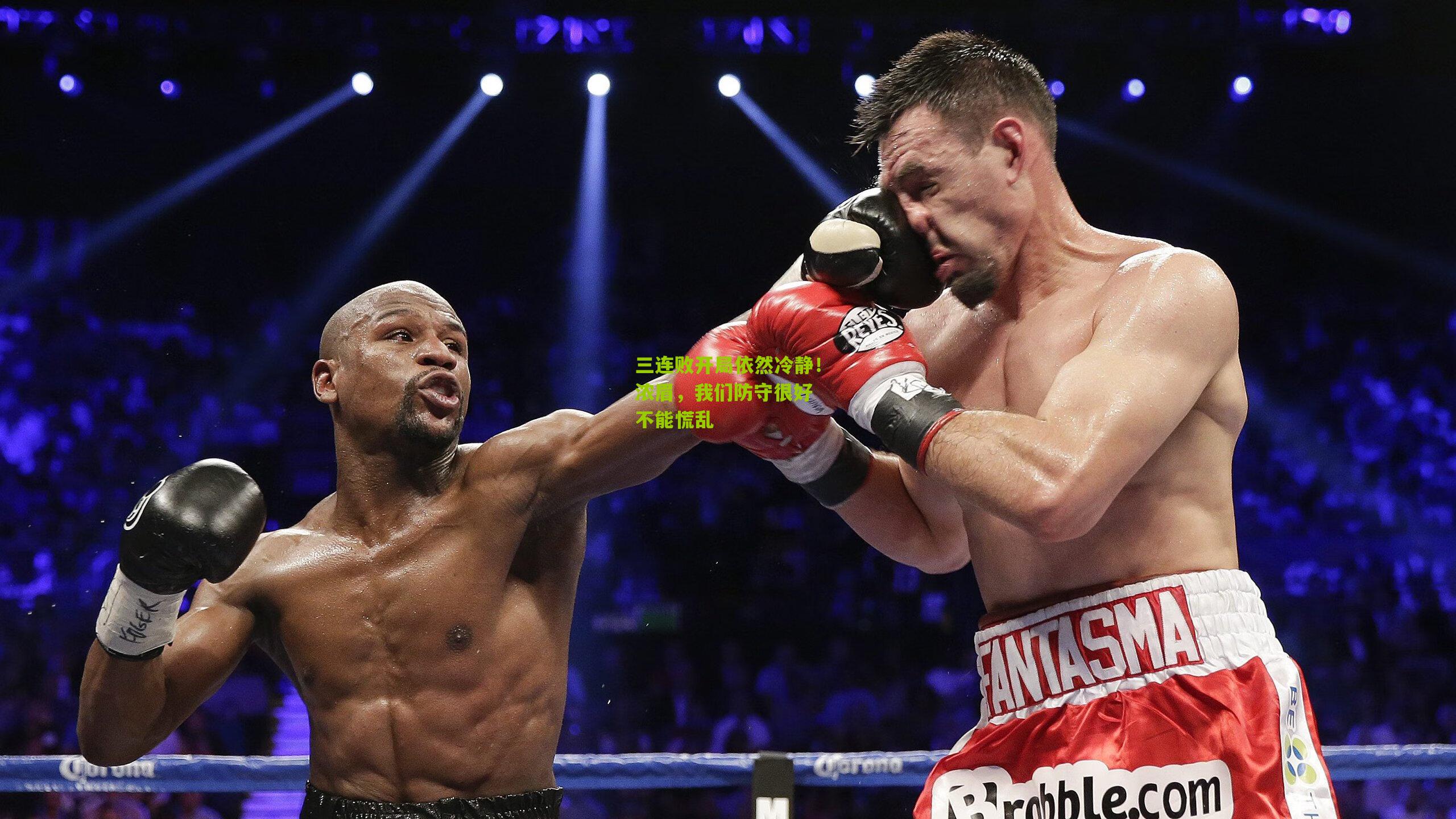 三连败开局依然冷静!浓眉,我们防守很好 不能慌乱