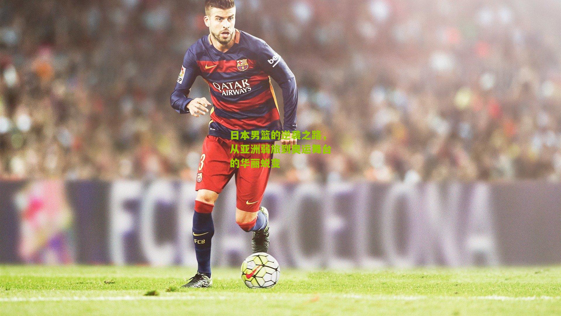 日本男篮的逆袭之路,从亚洲弱旅到奥运舞台的华丽蜕变