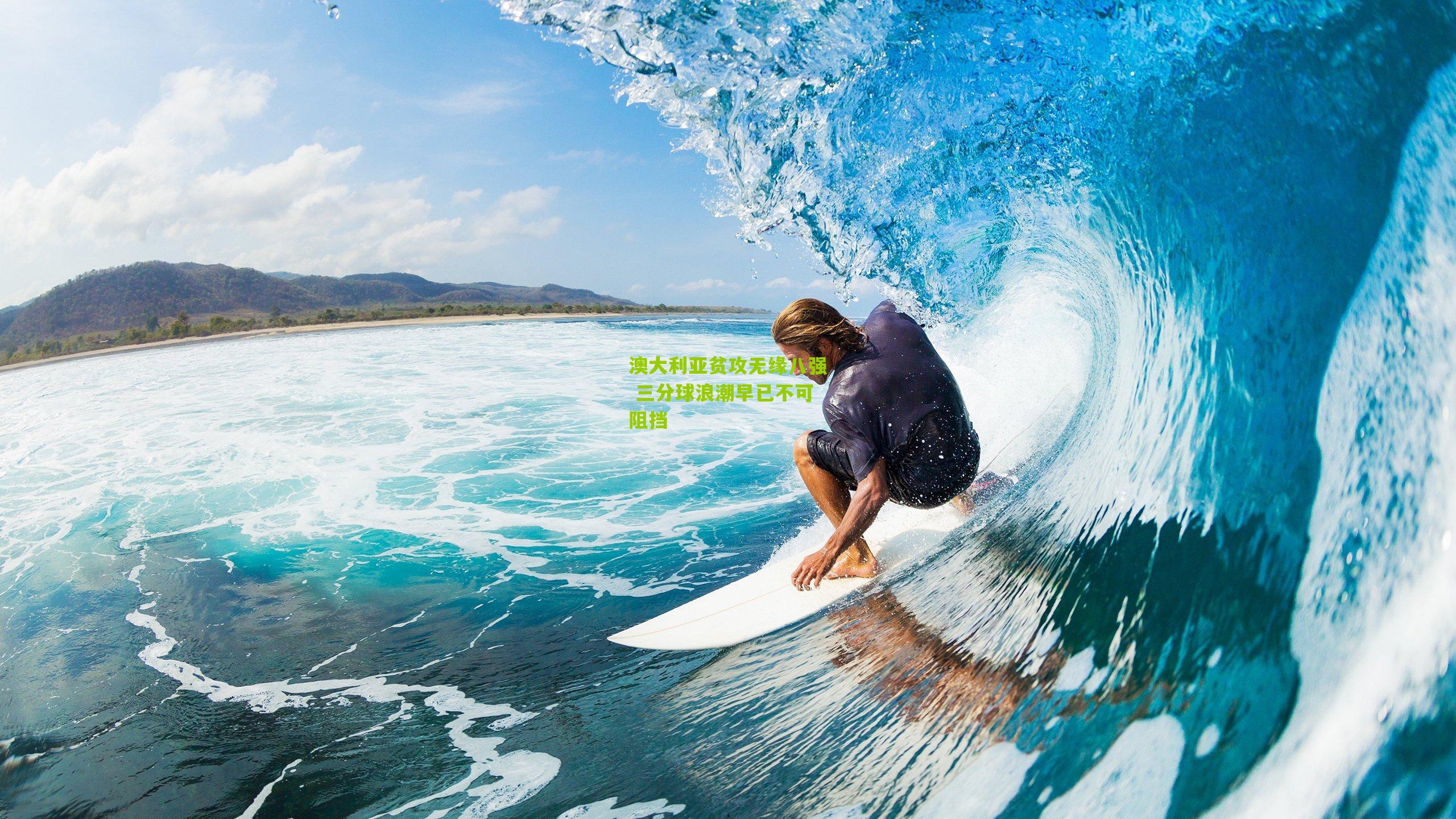 澳大利亚贫攻无缘八强 三分球浪潮早已不可阻挡