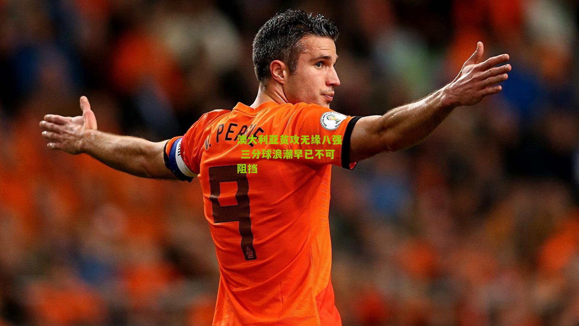 澳大利亚贫攻无缘八强 三分球浪潮早已不可阻挡