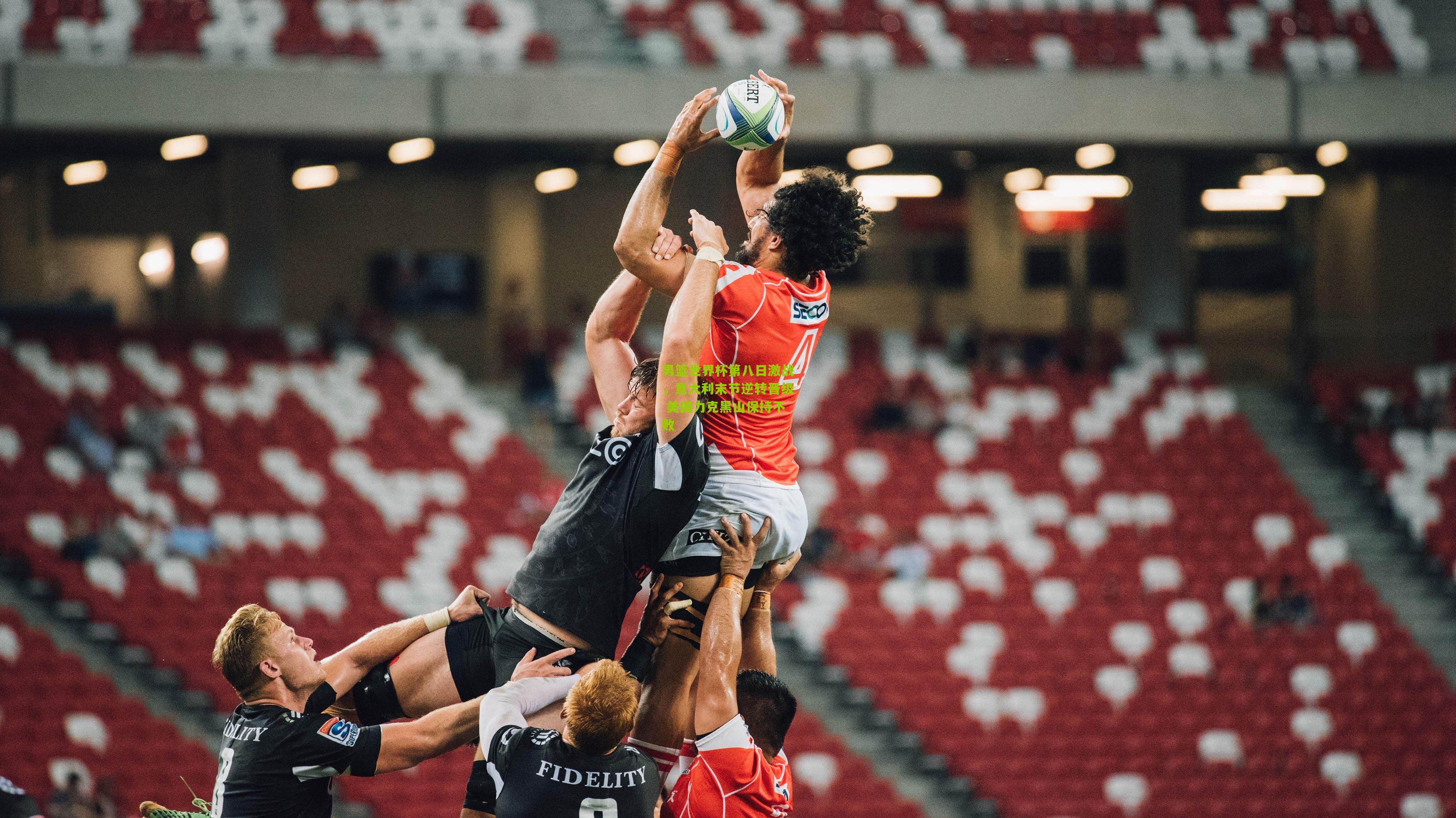 男篮世界杯第八日激战,意大利末节逆转晋级 美国力克黑山保持不败