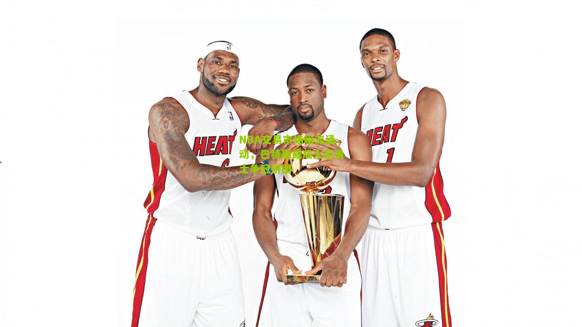 NBA交易市场暗流涌动,巴特勒或成火箭勇士争冠拼图