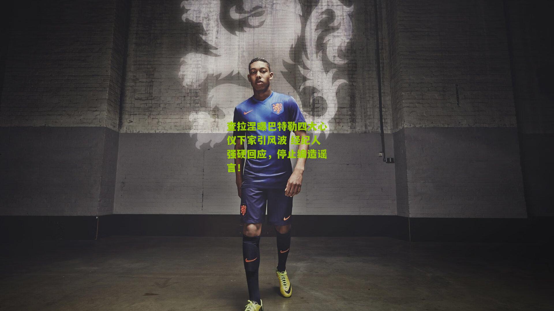 查拉涅曝巴特勒四大心仪下家引风波 经纪人强硬回应,停止编造谣言!