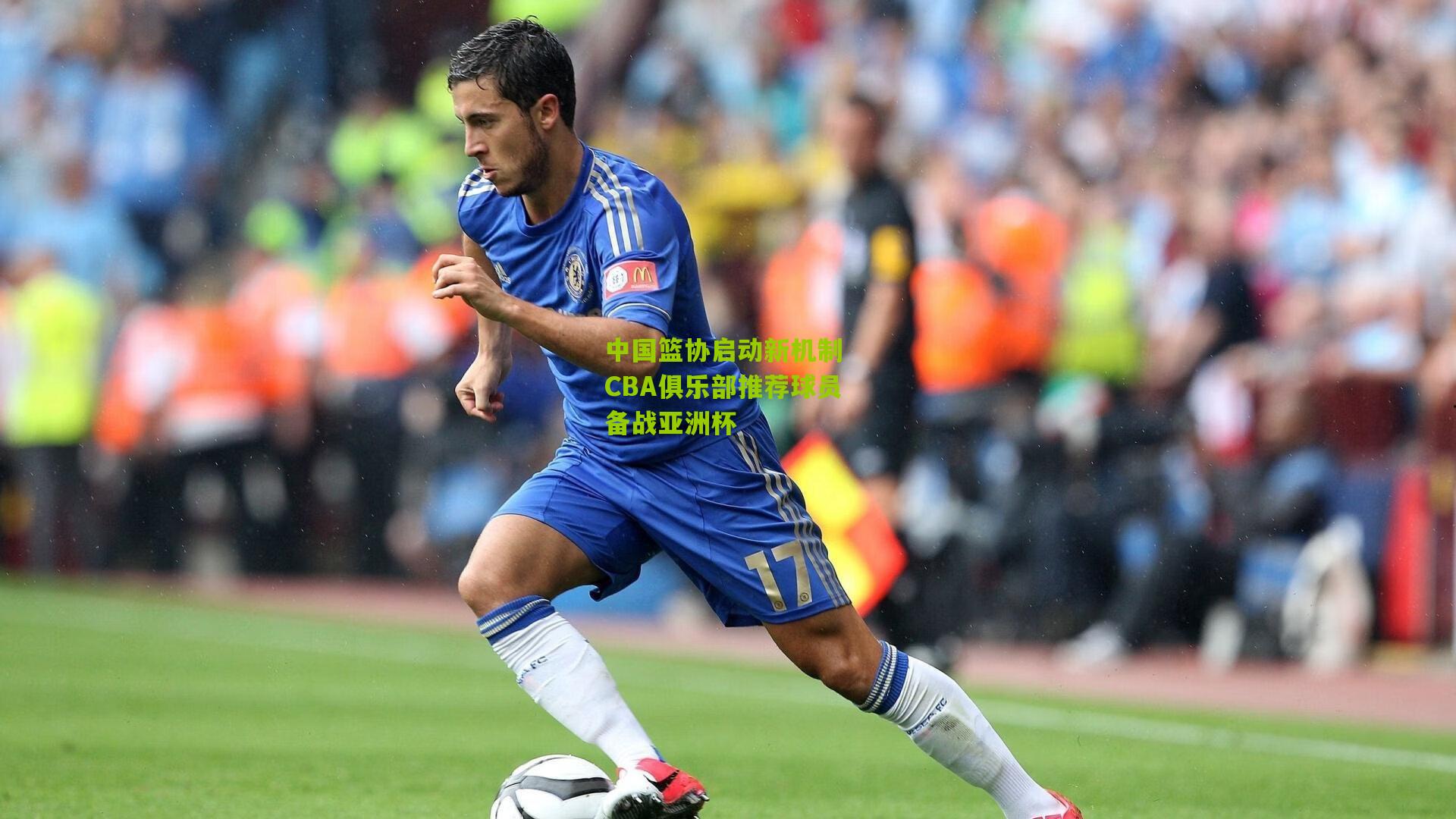 中国篮协启动新机制 CBA俱乐部推荐球员备战亚洲杯