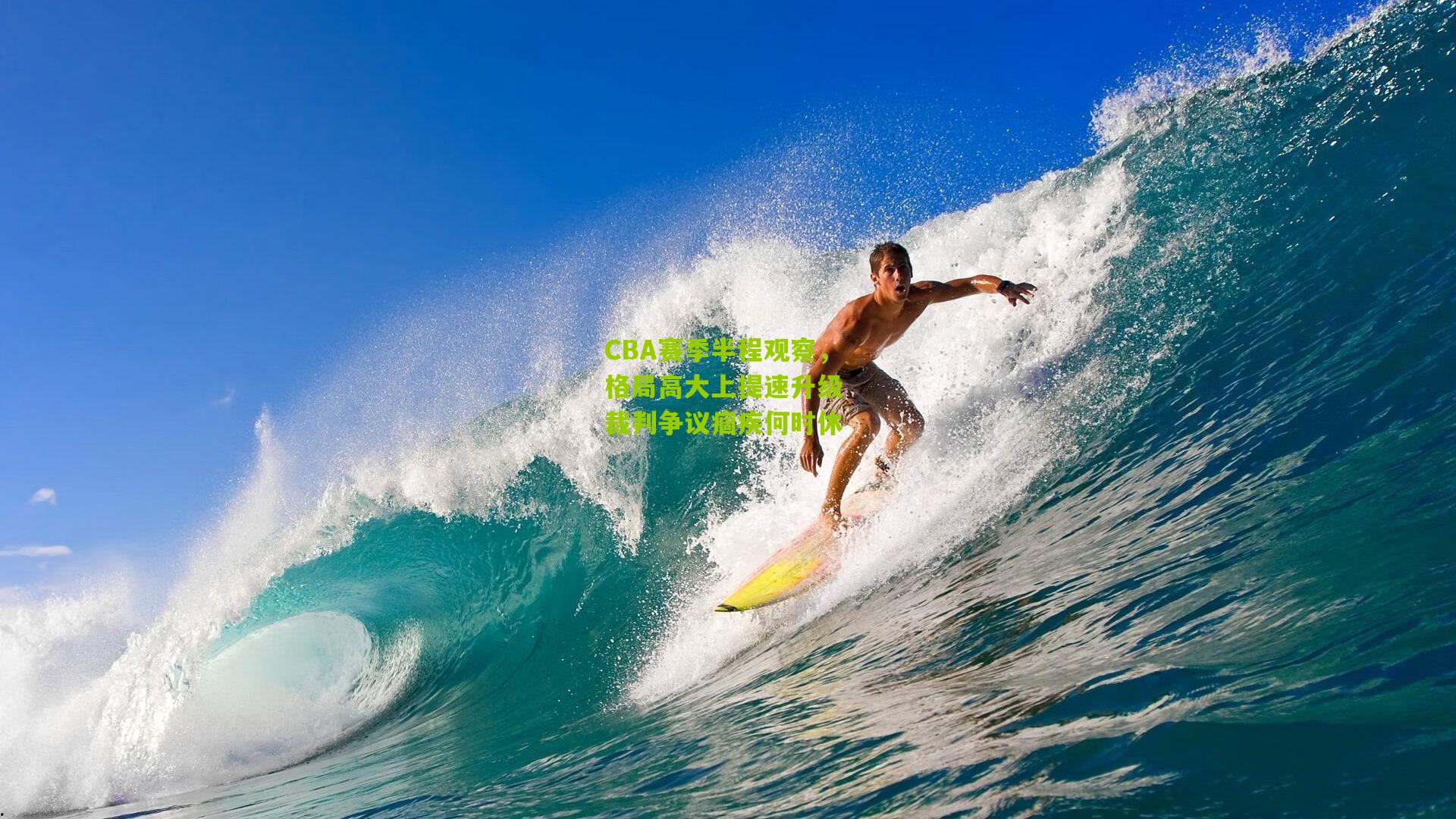 CBA赛季半程观察,格局高大上提速升级 裁判争议痼疾何时休