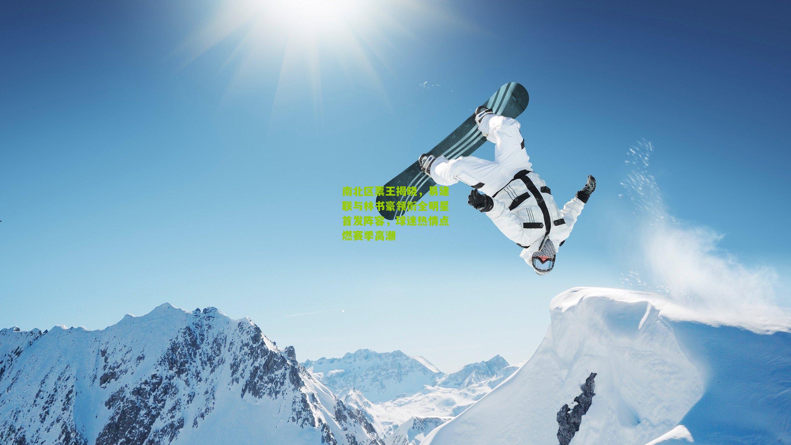 南北区票王揭晓,易建联与林书豪领衔全明星首发阵容,球迷热情点燃赛季高潮