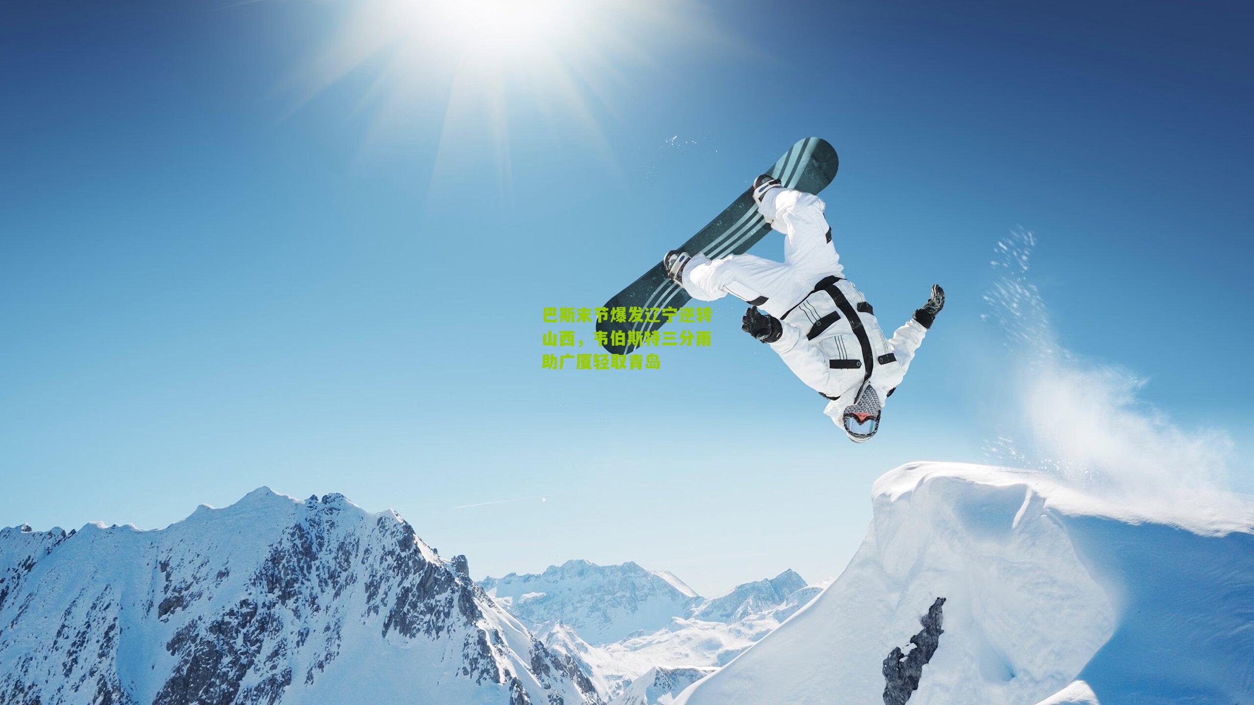 巴斯末节爆发辽宁逆转山西,韦伯斯特三分雨助广厦轻取青岛