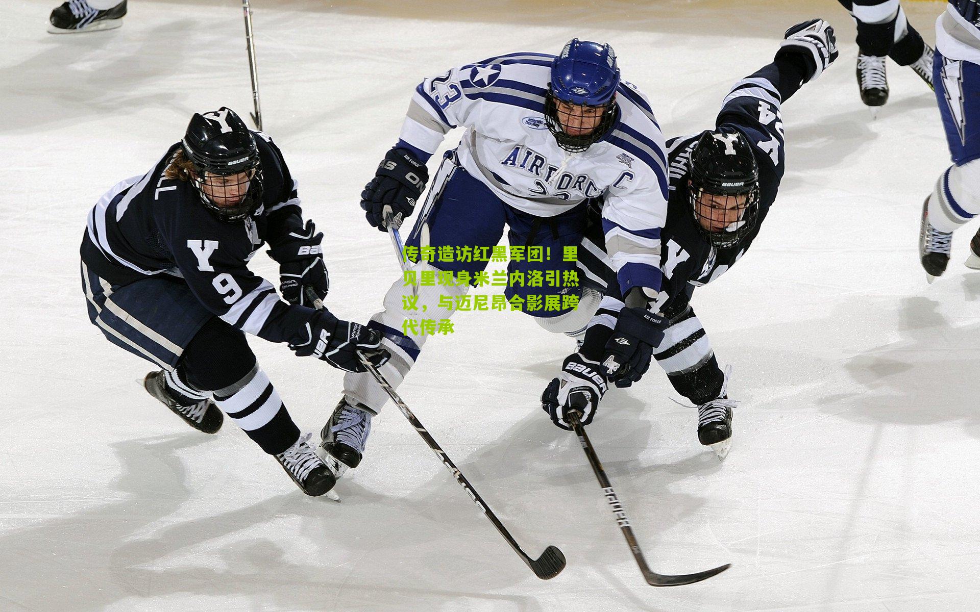 传奇造访红黑军团!里贝里现身米兰内洛引热议,与迈尼昂合影展跨代传承