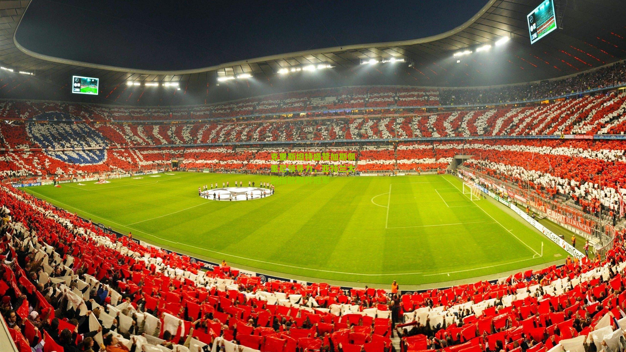 克里斯坦特盛赞加斯佩里尼领导力,亚特兰大剑指欧联杯冠军