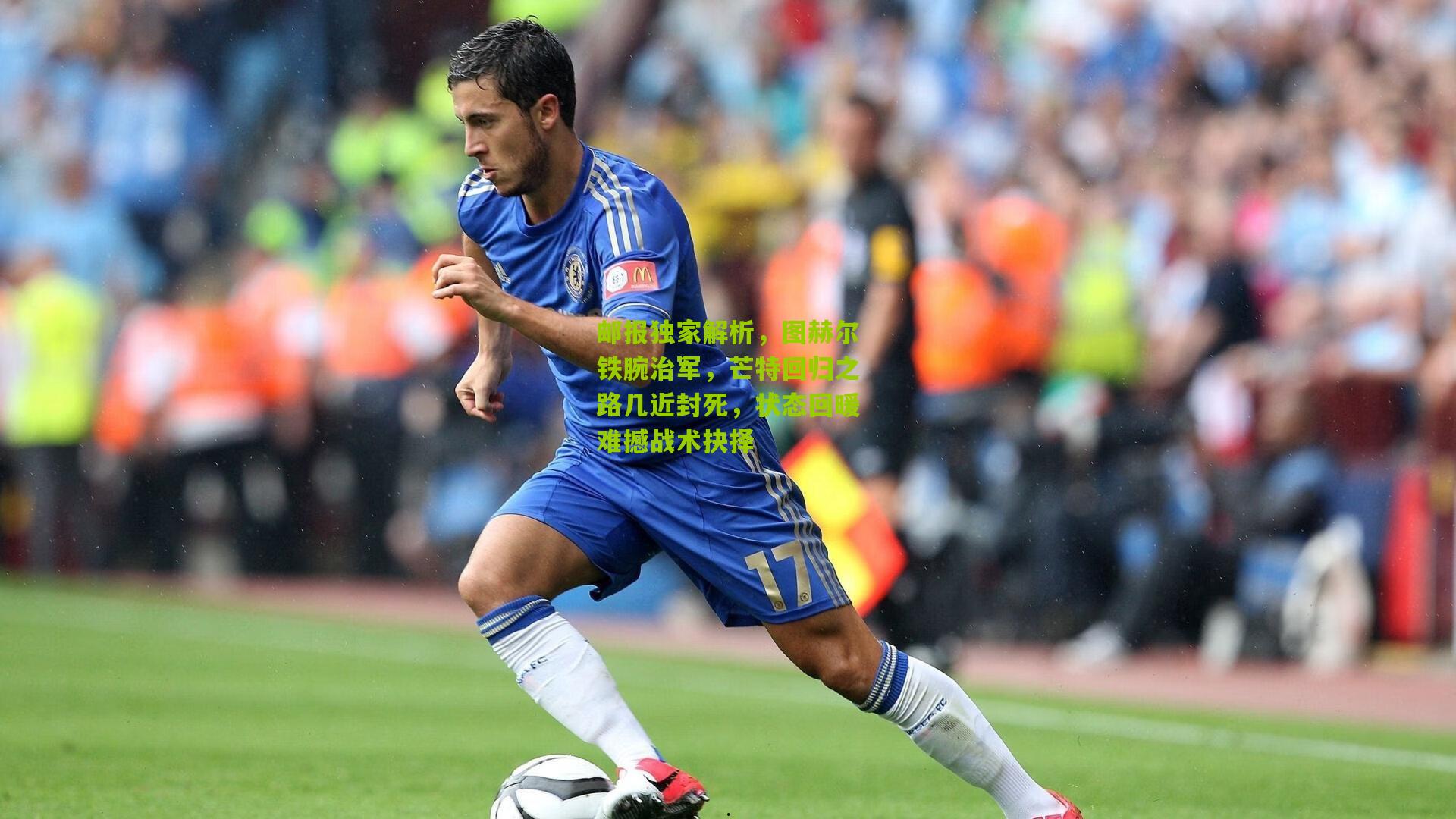 邮报独家解析,图赫尔铁腕治军,芒特回归之路几近封死,状态回暖难撼战术抉择