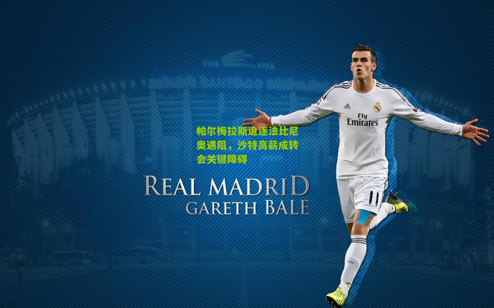 帕尔梅拉斯追逐法比尼奥遇阻,沙特高薪成转会关键障碍