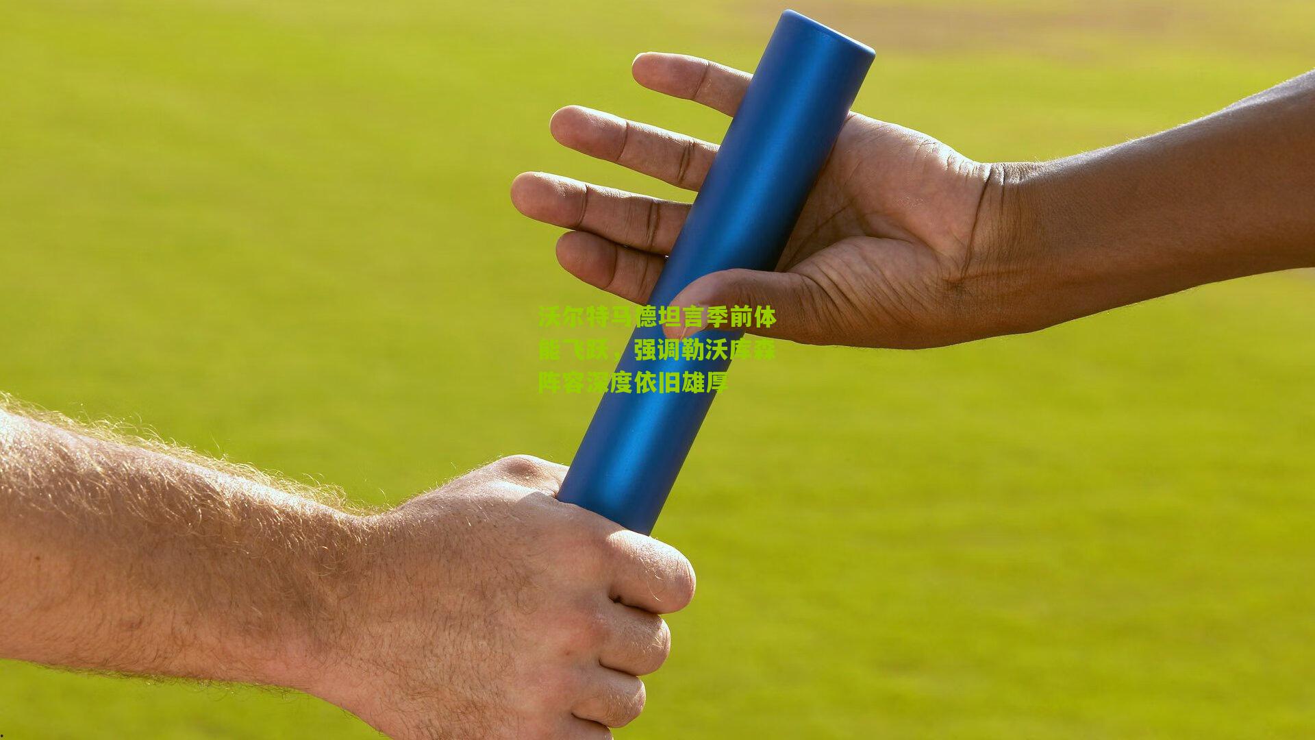 沃尔特马德坦言季前体能飞跃,强调勒沃库森阵容深度依旧雄厚