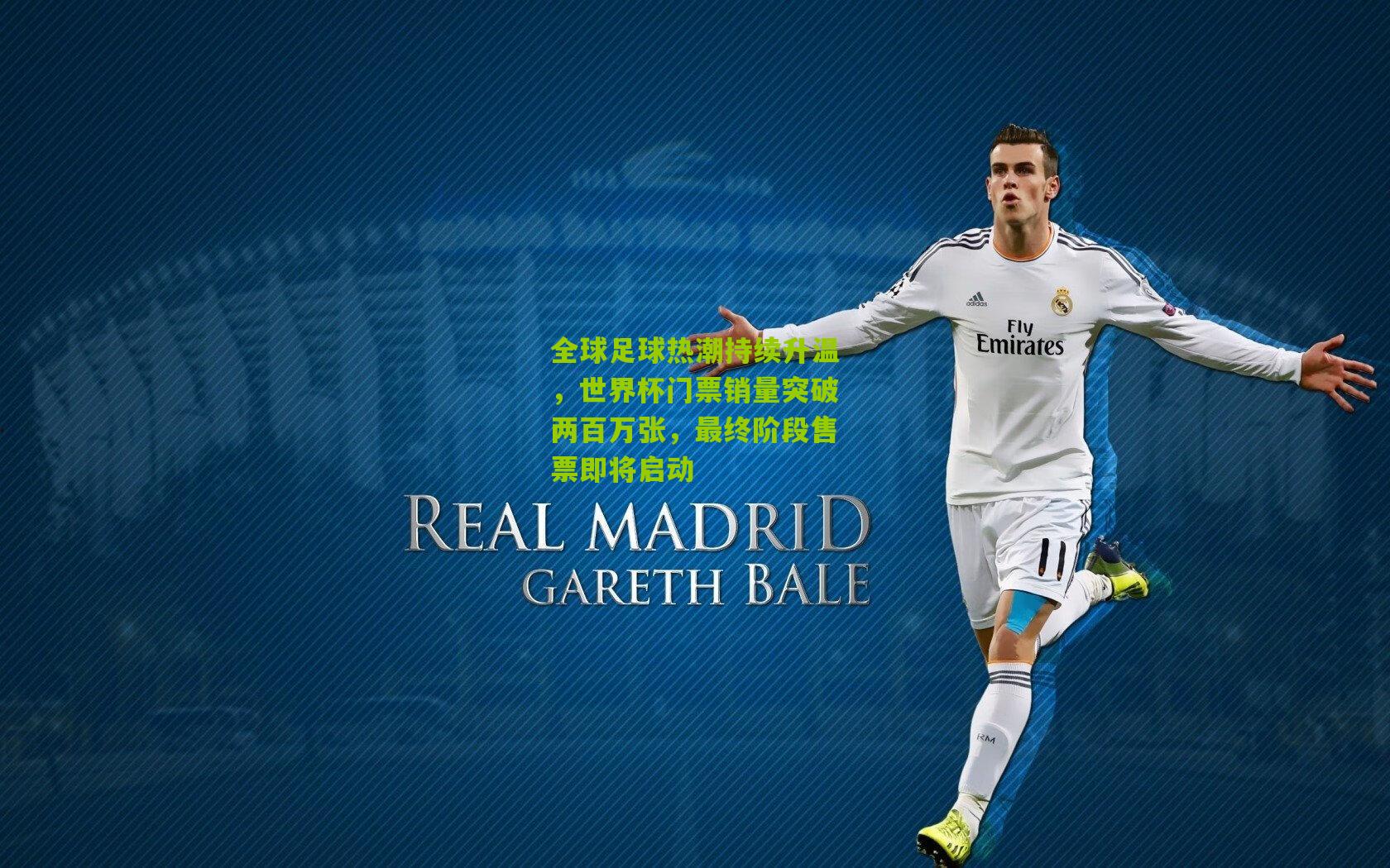 全球足球热潮持续升温,世界杯门票销量突破两百万张,最终阶段售票即将启动