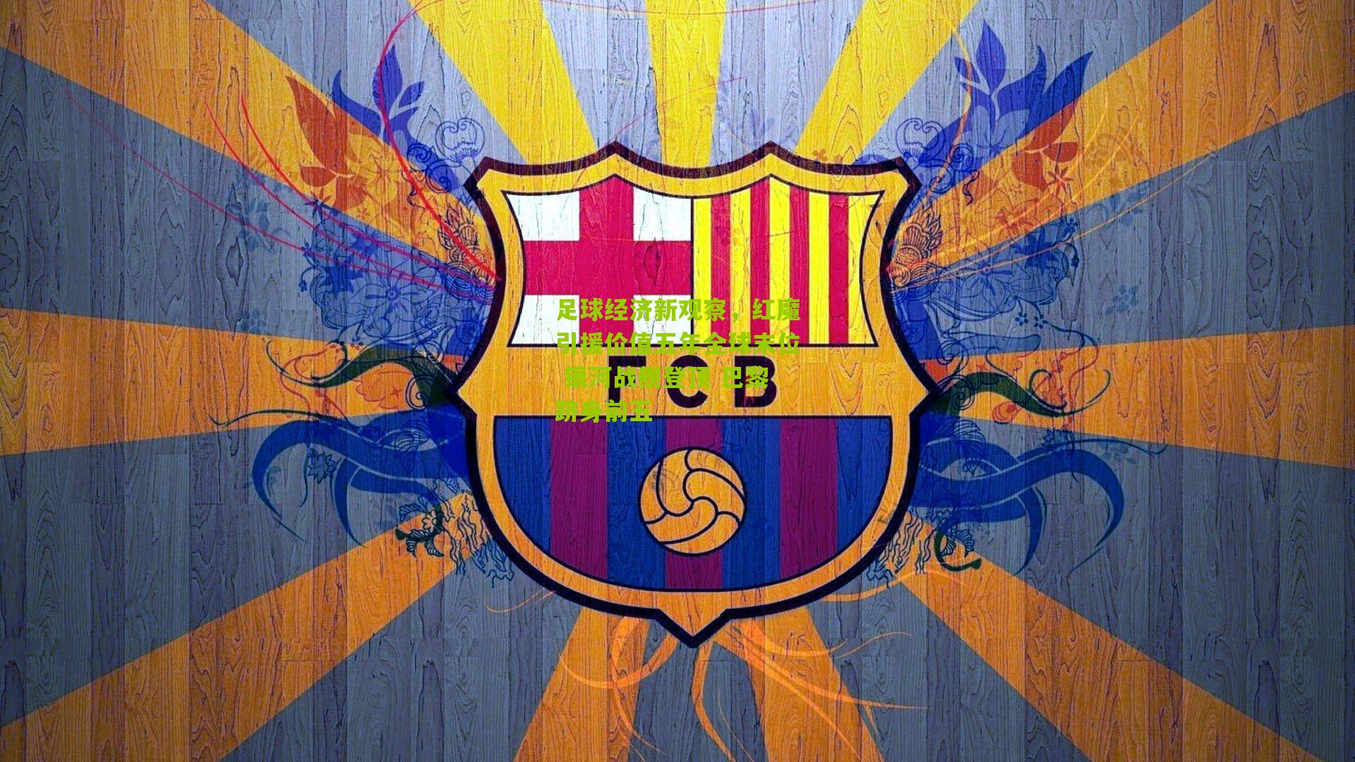 足球经济新观察,红魔引援价值五年全球末位 银河战舰登顶 巴黎跻身前五