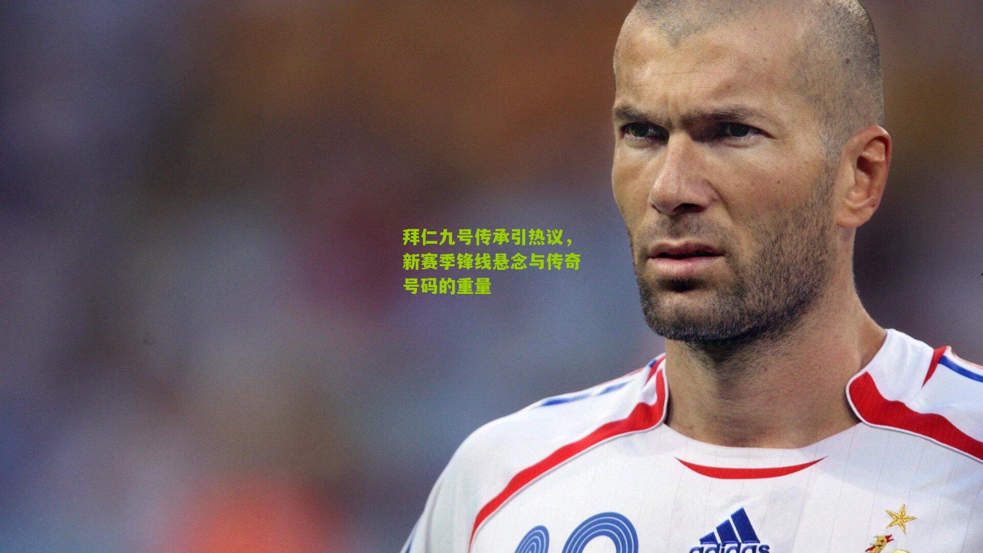 拜仁九号传承引热议,新赛季锋线悬念与传奇号码的重量