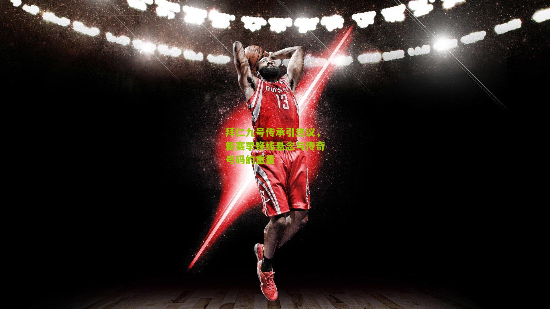 拜仁九号传承引热议,新赛季锋线悬念与传奇号码的重量