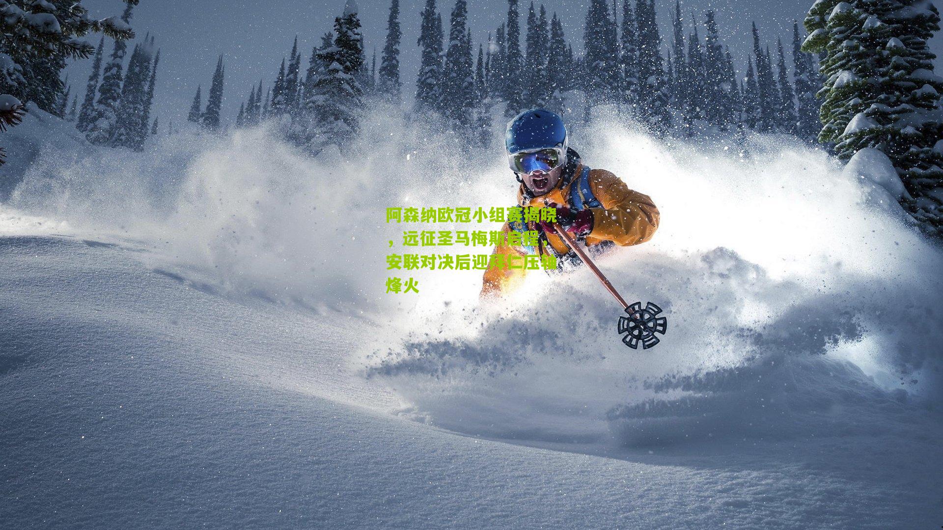 阿森纳欧冠小组赛揭晓,远征圣马梅斯启程,安联对决后迎拜仁压轴烽火