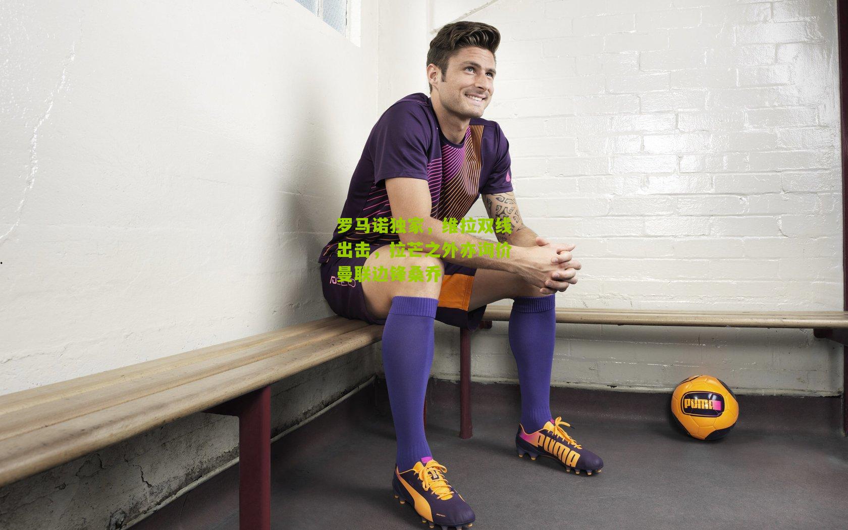 罗马诺独家,维拉双线出击,拉芒之外亦询价曼联边锋桑乔