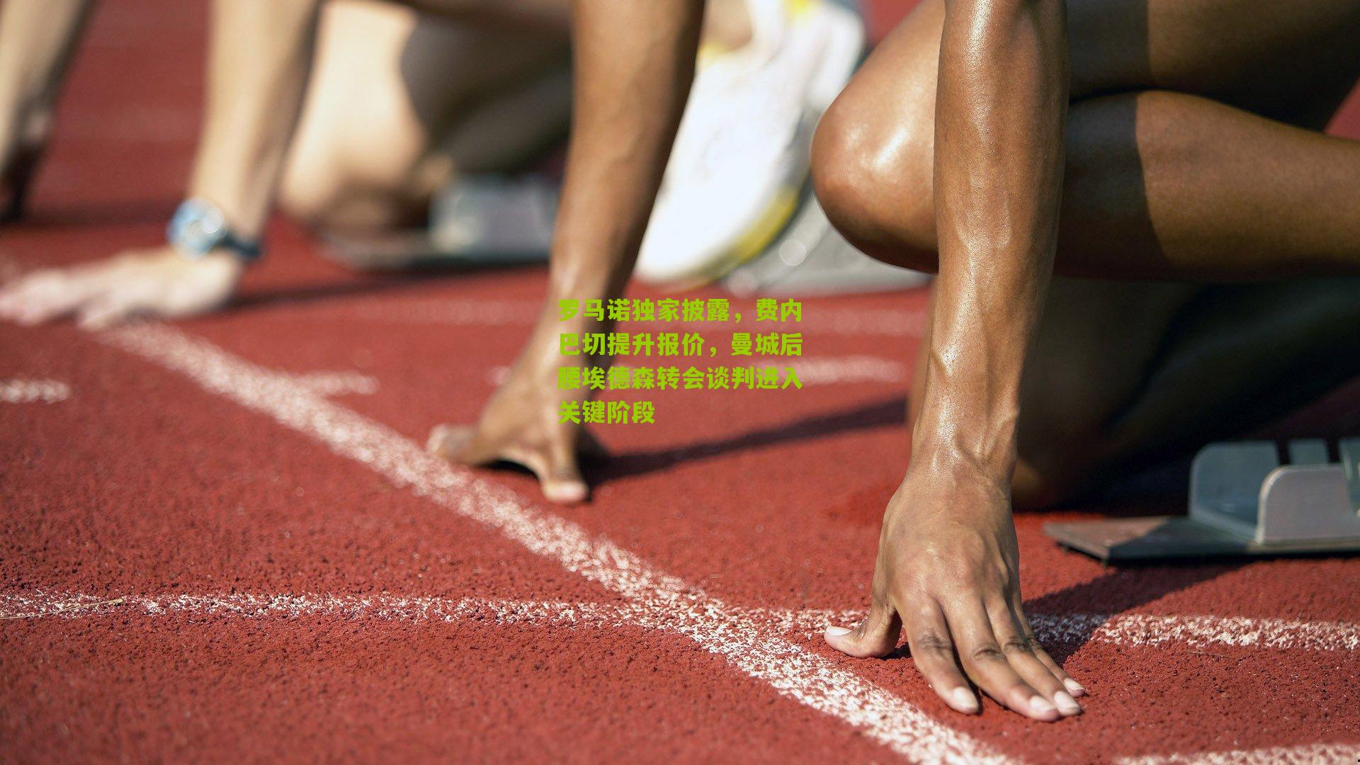 罗马诺独家披露,费内巴切提升报价,曼城后腰埃德森转会谈判进入关键阶段