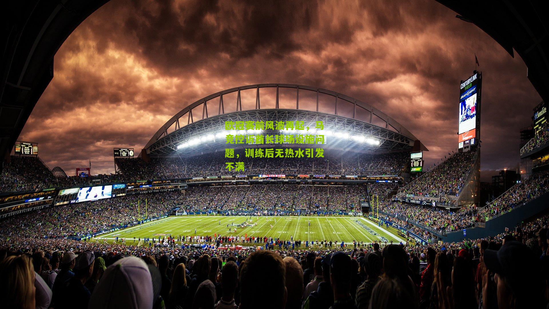 欧冠赛前风波再起，马竞控诉酋长球场设施问题，训练后无热水引发不满