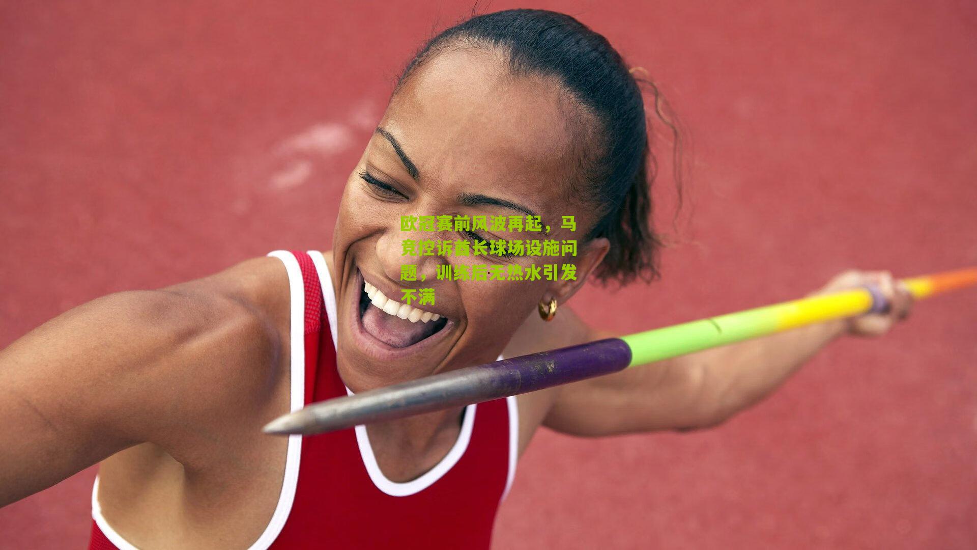 欧冠赛前风波再起，马竞控诉酋长球场设施问题，训练后无热水引发不满