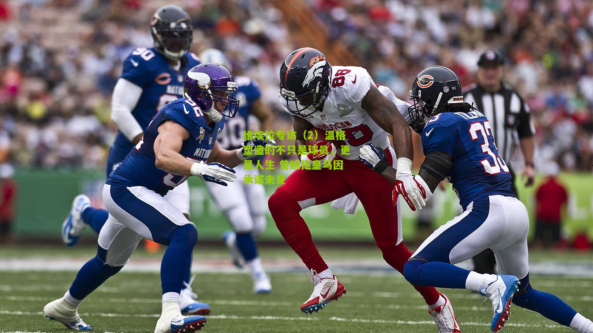 维埃拉专访(2)温格塑造的不只是球员,更是人生 曾婉拒皇马因承诺未竟