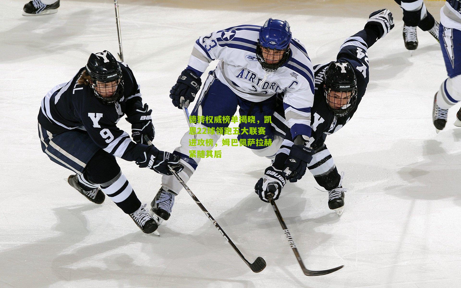 德转权威榜单揭晓,凯恩22球领跑五大联赛进攻榜,姆巴佩萨拉赫紧随其后