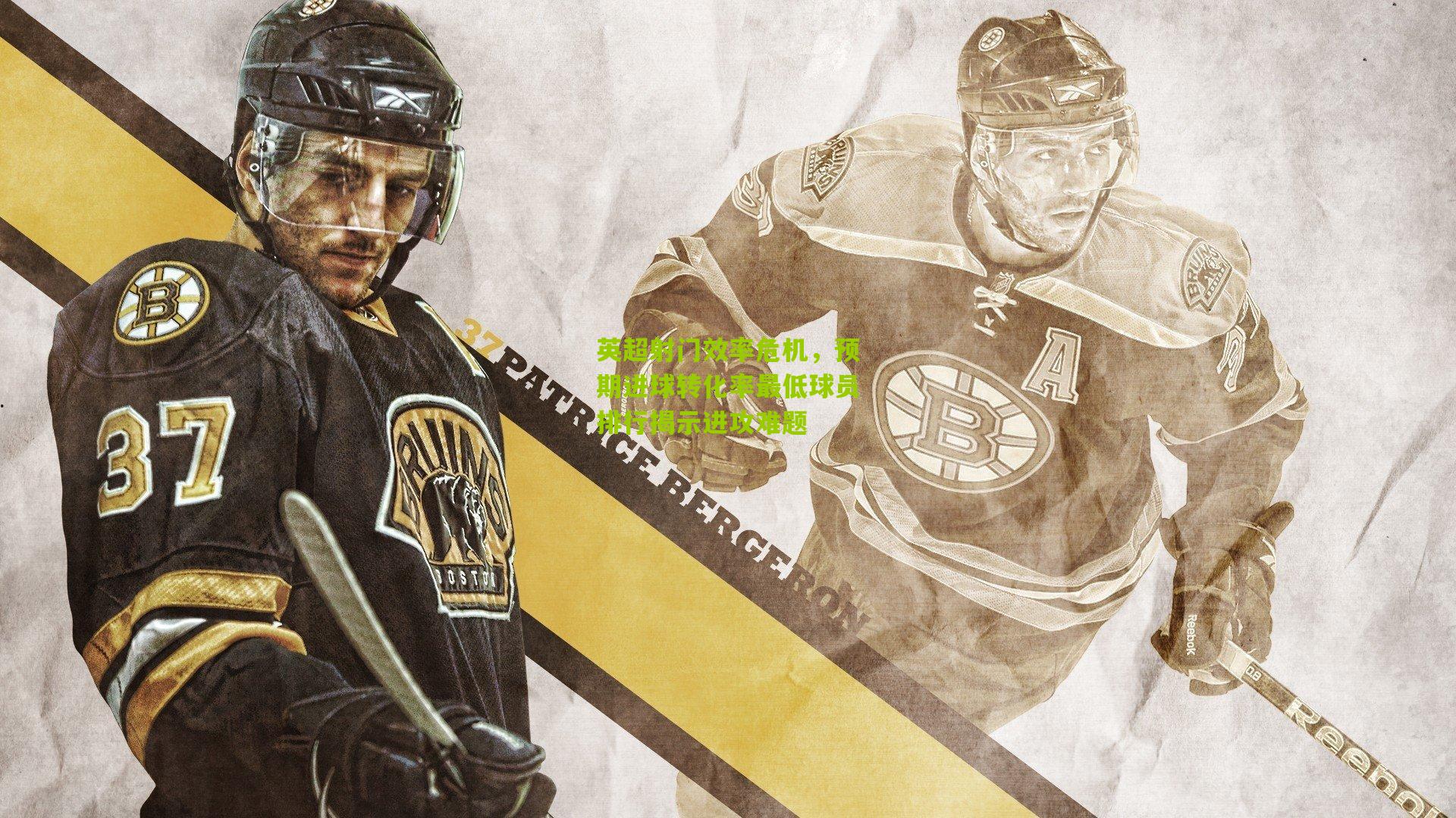 英超射门效率危机,预期进球转化率最低球员排行揭示进攻难题