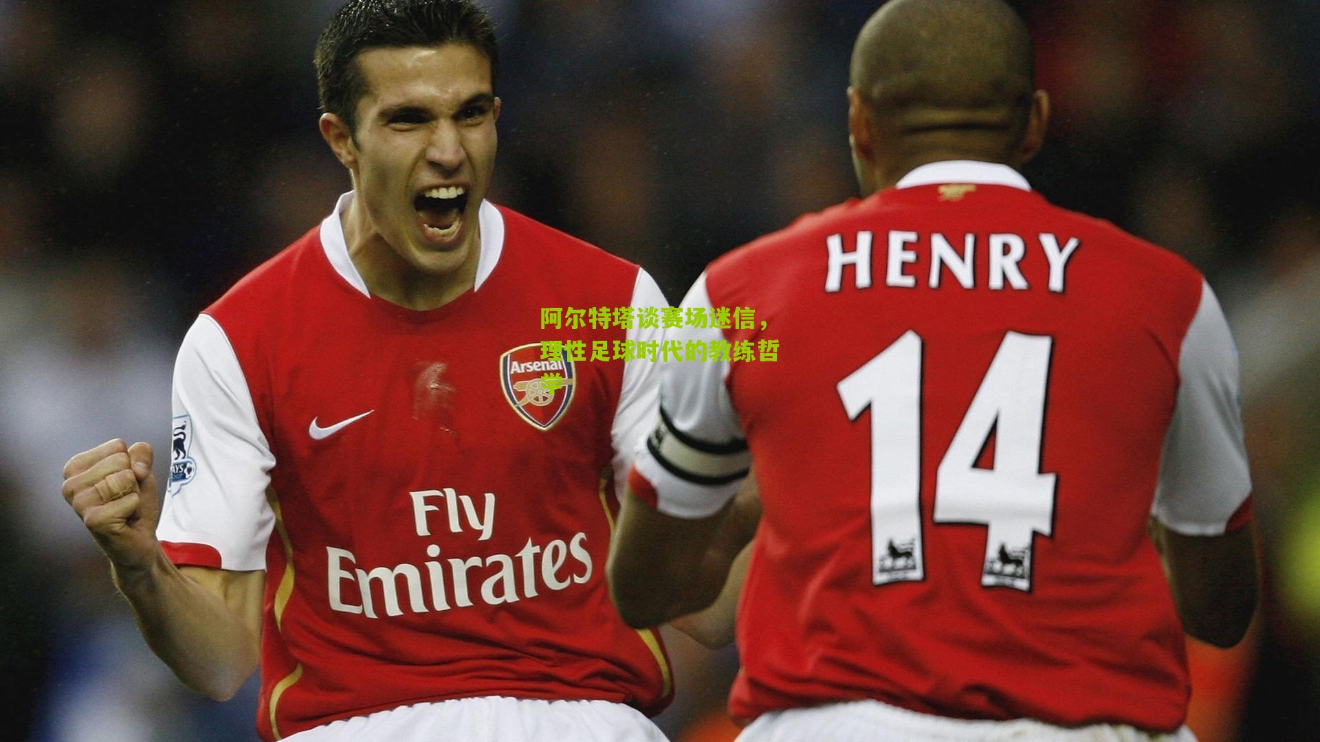 阿尔特塔谈赛场迷信,理性足球时代的教练哲学