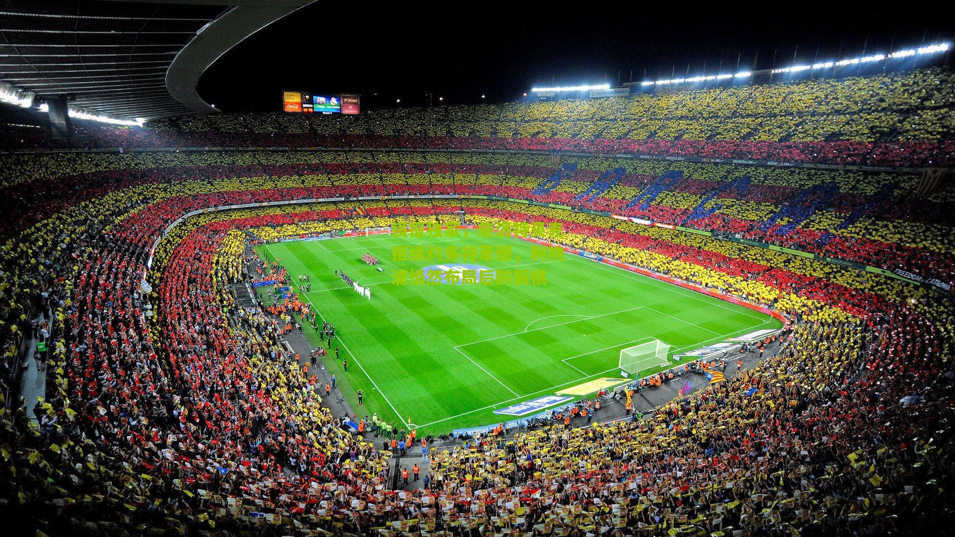 镜报独家,施洛特贝克拒续约多特蒙德,利物浦悄然布局后防新棋