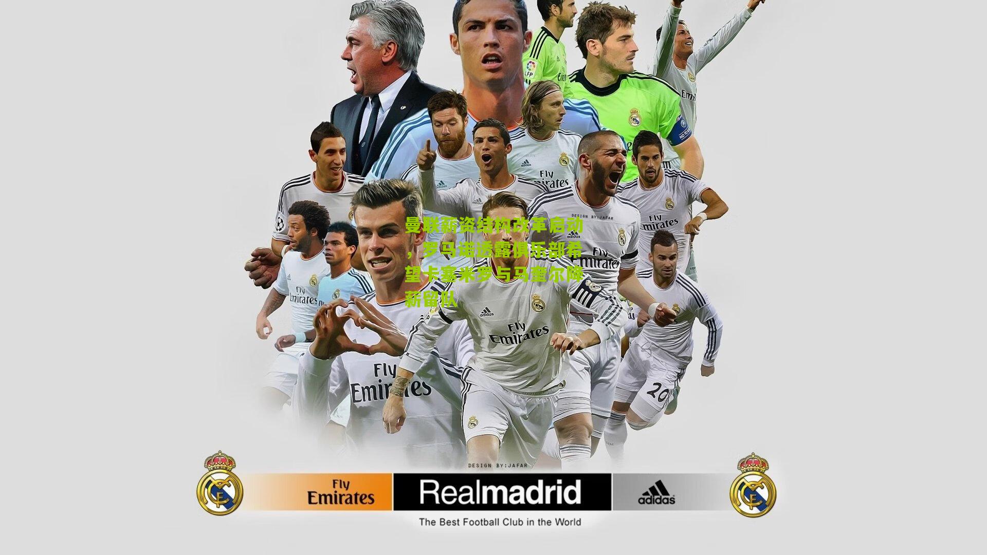 曼联薪资结构改革启动,罗马诺透露俱乐部希望卡塞米罗与马奎尔降薪留队