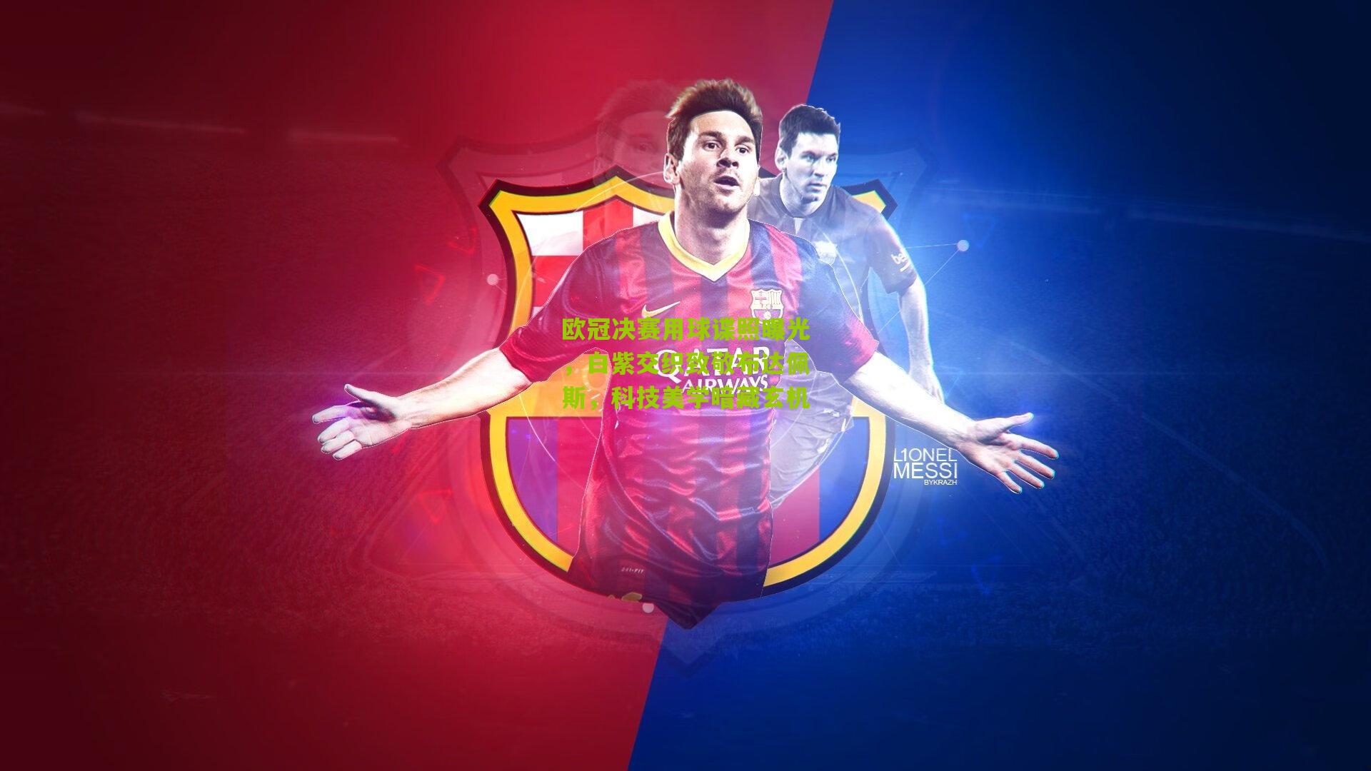 欧冠决赛用球谍照曝光,白紫交织致敬布达佩斯,科技美学暗藏玄机