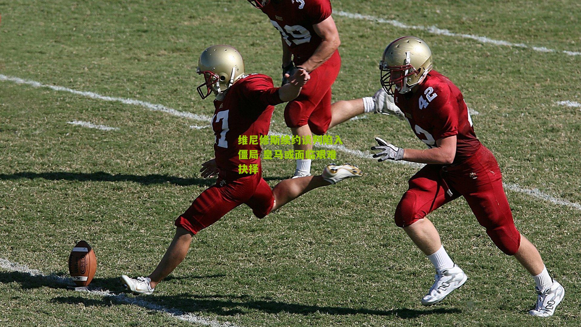 维尼修斯续约谈判陷入僵局 皇马或面临艰难抉择