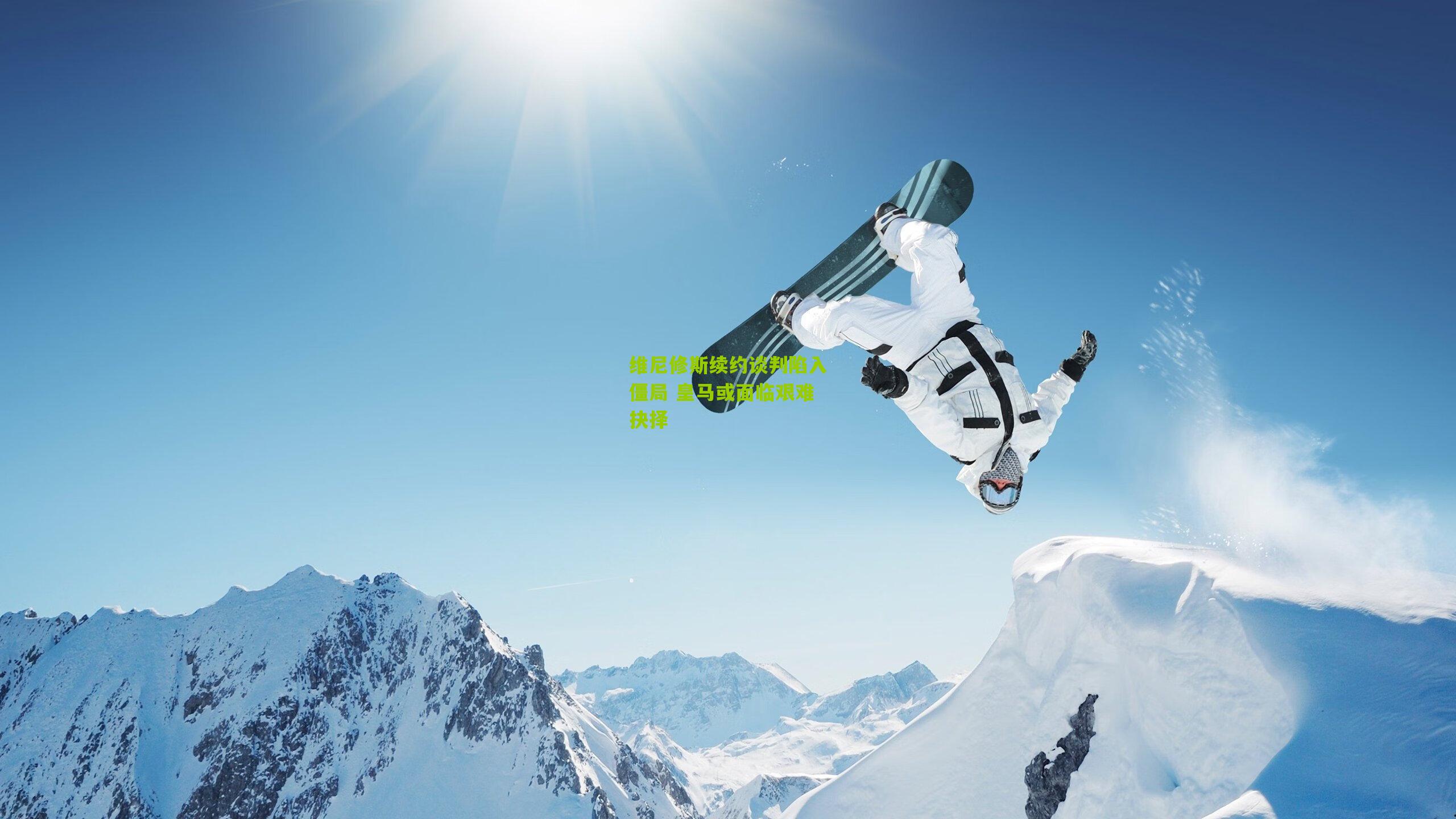 维尼修斯续约谈判陷入僵局 皇马或面临艰难抉择