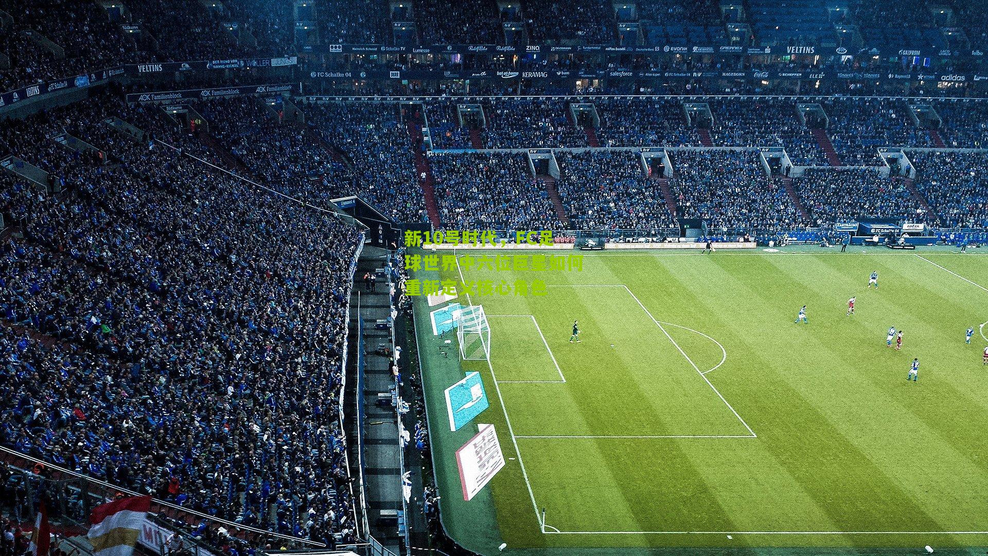 新10号时代,FC足球世界中六位巨星如何重新定义核心角色