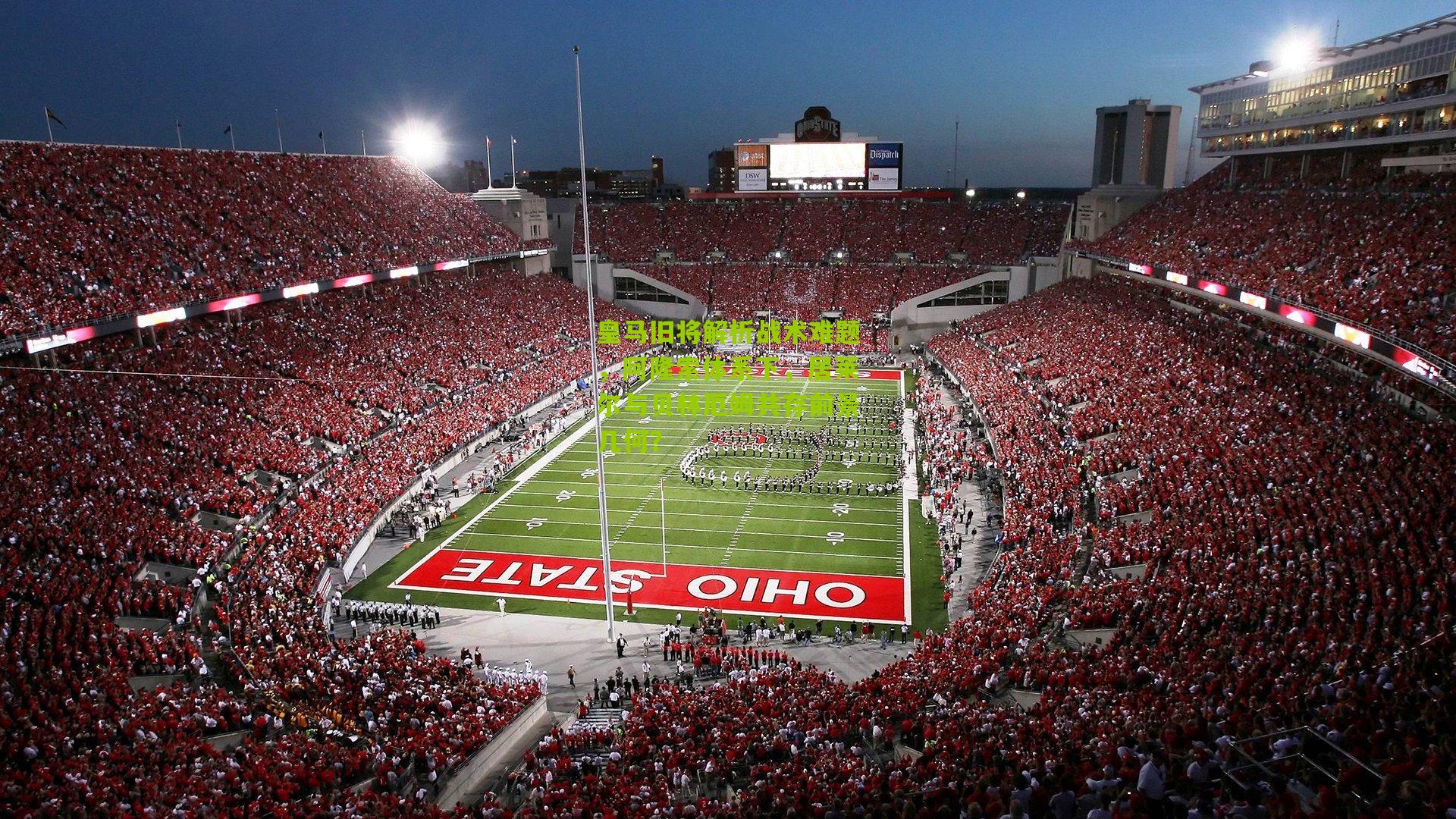 皇马旧将解析战术难题,阿隆索体系下,居莱尔与贝林厄姆共存前景几何?